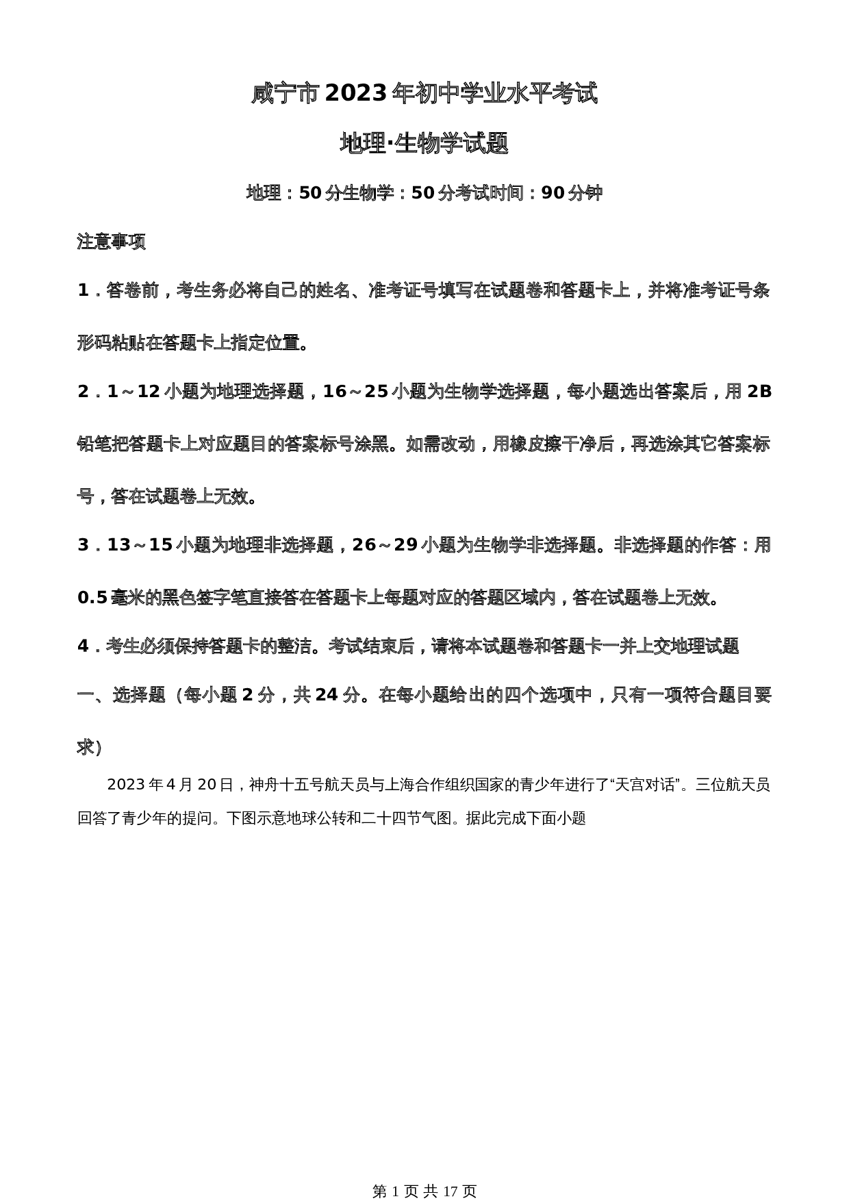 知卷精品：2023年湖北省黄冈市孝感市咸宁市中考地理真题（含解析） 第1页