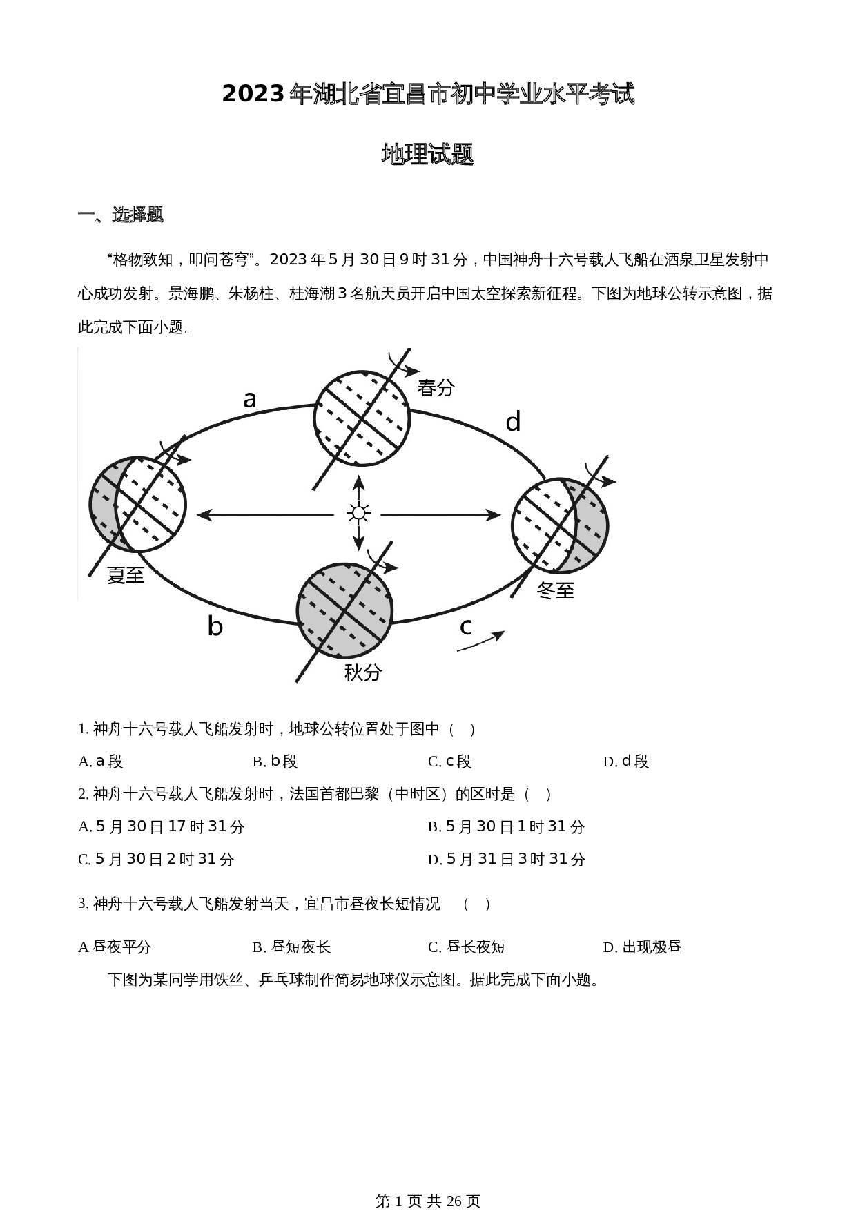 知卷精品:2023年湖北省宜昌市中考地理真题(含解析) 第1页