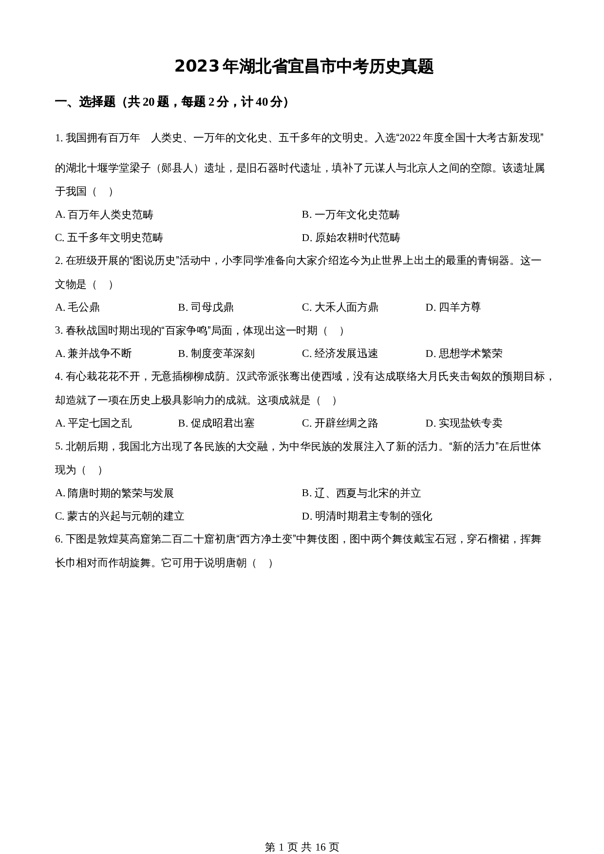 知卷精品：2023年湖北省宜昌市中考历史真题（含解析） 第1页