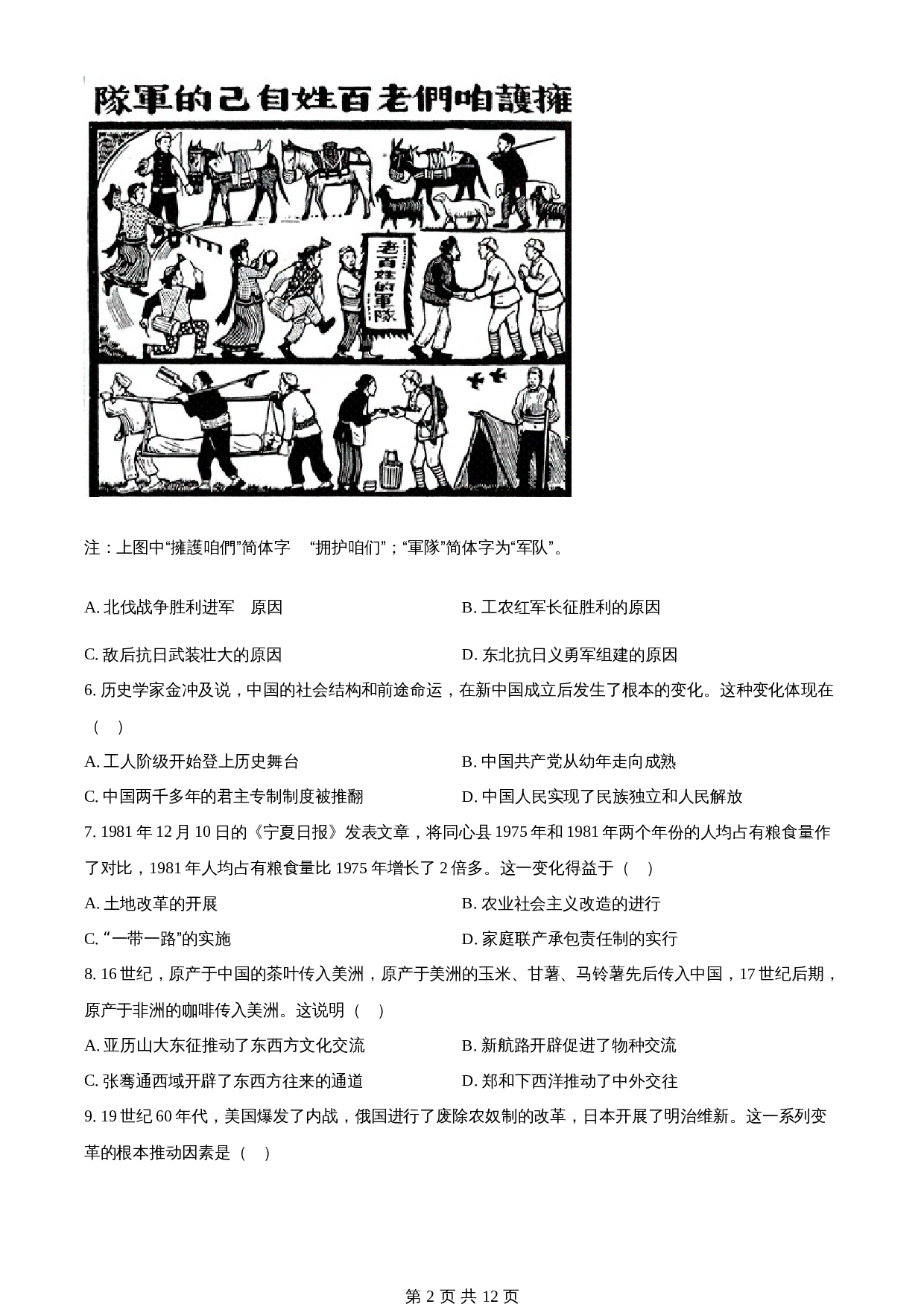 知卷精品：2023年宁夏回族自治区中考历史真题（含解析） 第2页