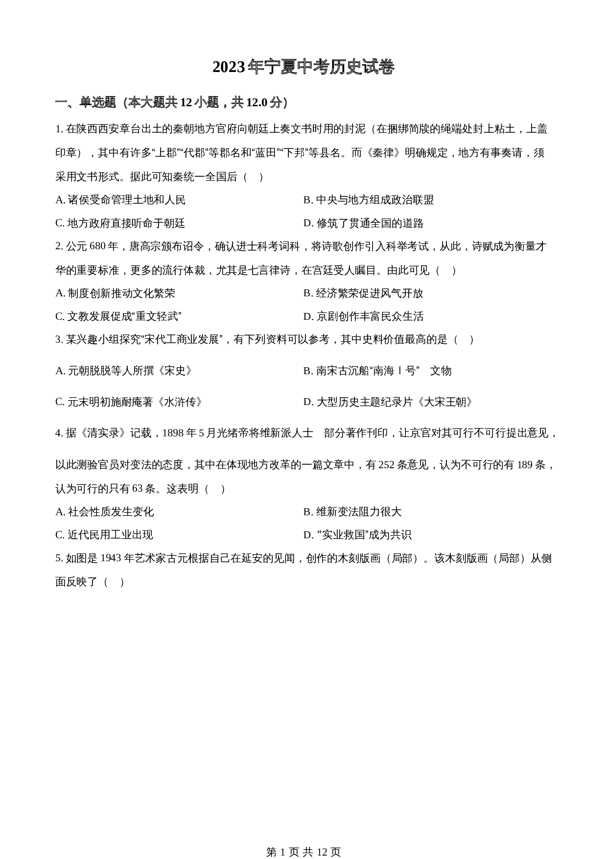 知卷精品：2023年宁夏回族自治区中考历史真题（含解析） 第1页