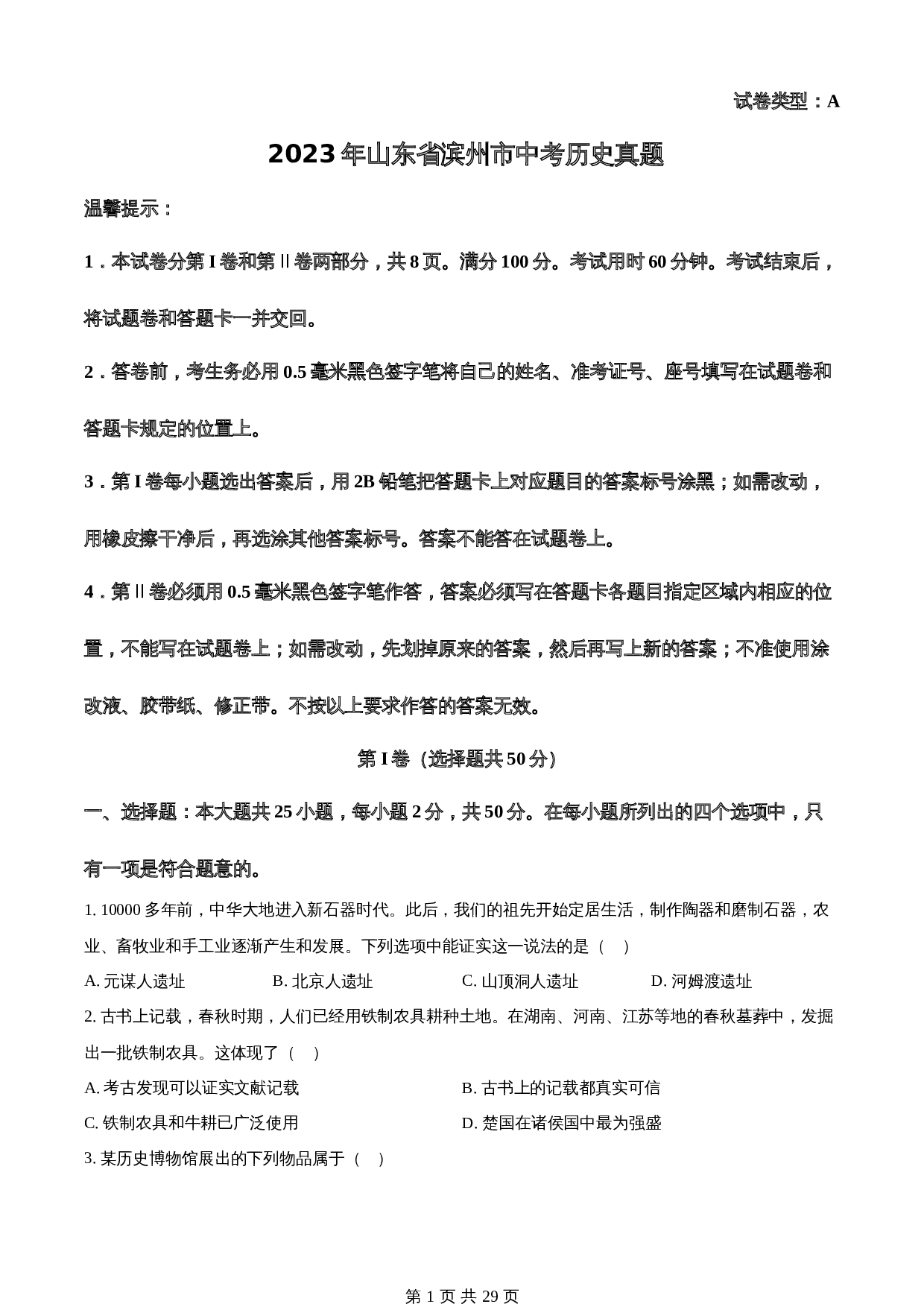 知卷精品:2023年山东省滨州市中考历史真题(含解析) 第1页