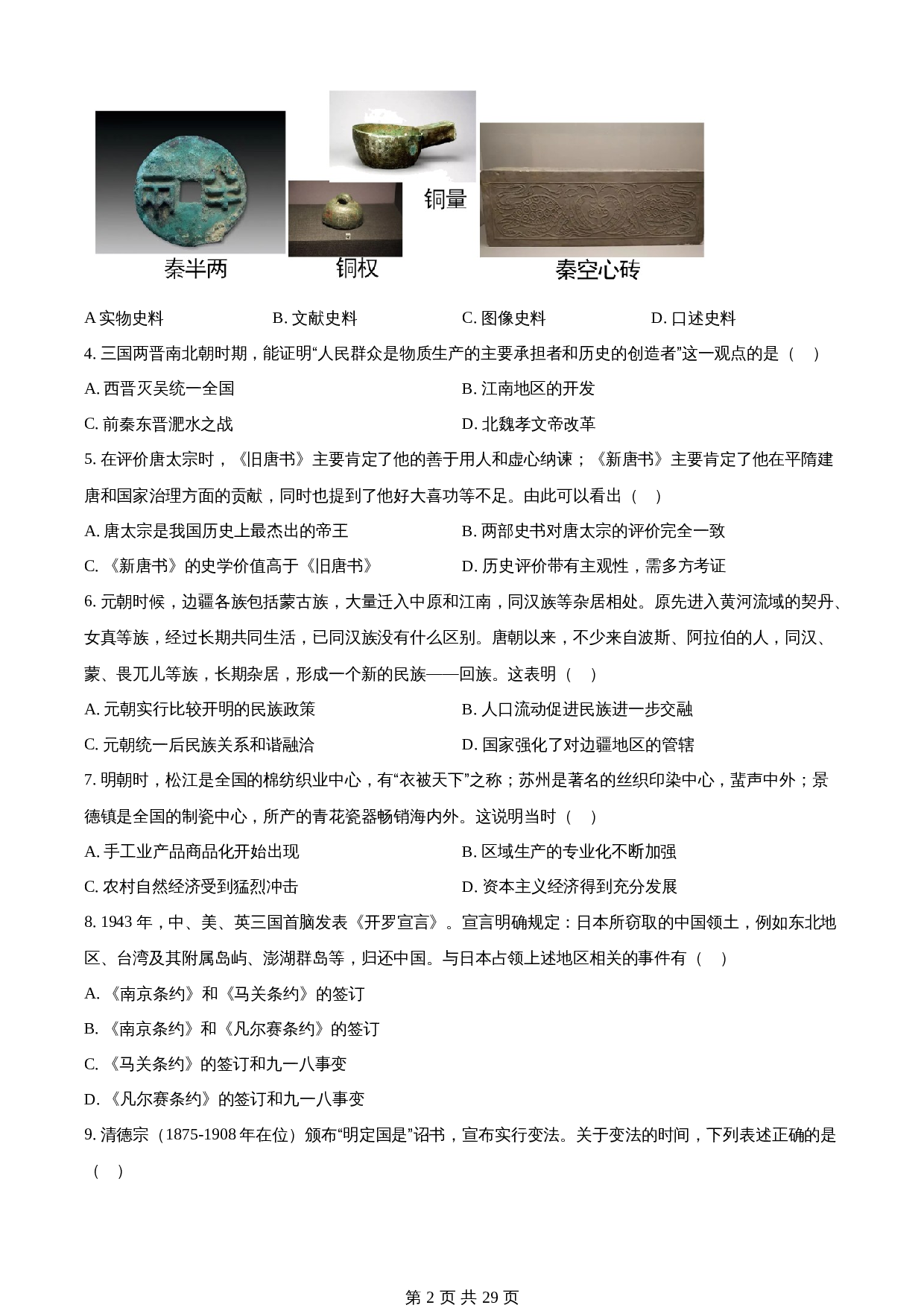 知卷精品:2023年山东省滨州市中考历史真题(含解析) 第2页