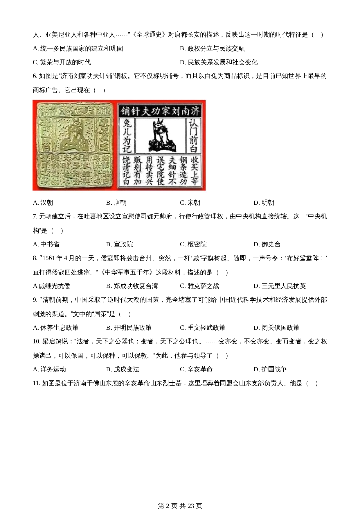 知卷精品:2023年山东省济南市中考历史真题(含解析) 第2页