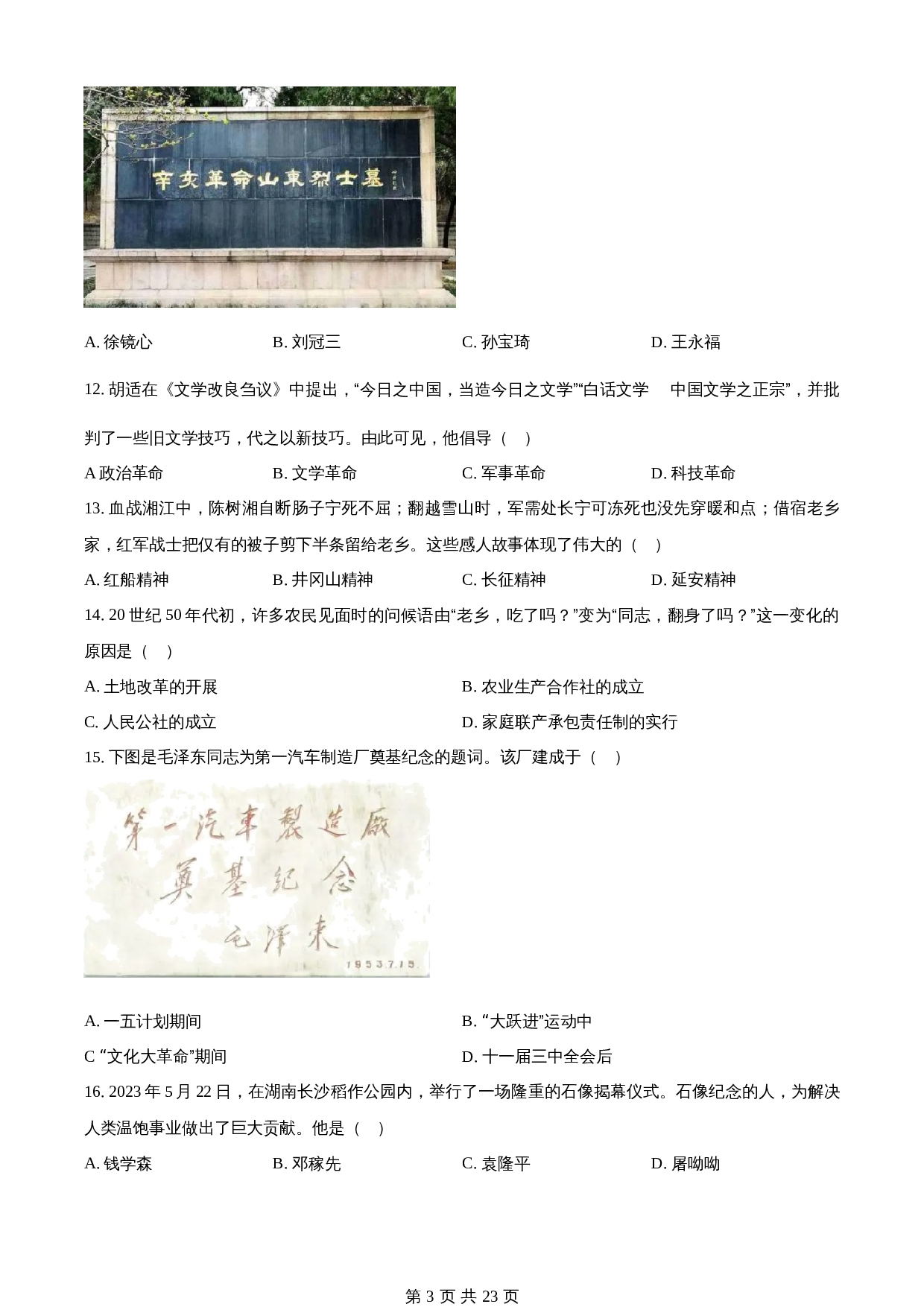 知卷精品:2023年山东省济南市中考历史真题(含解析) 第3页