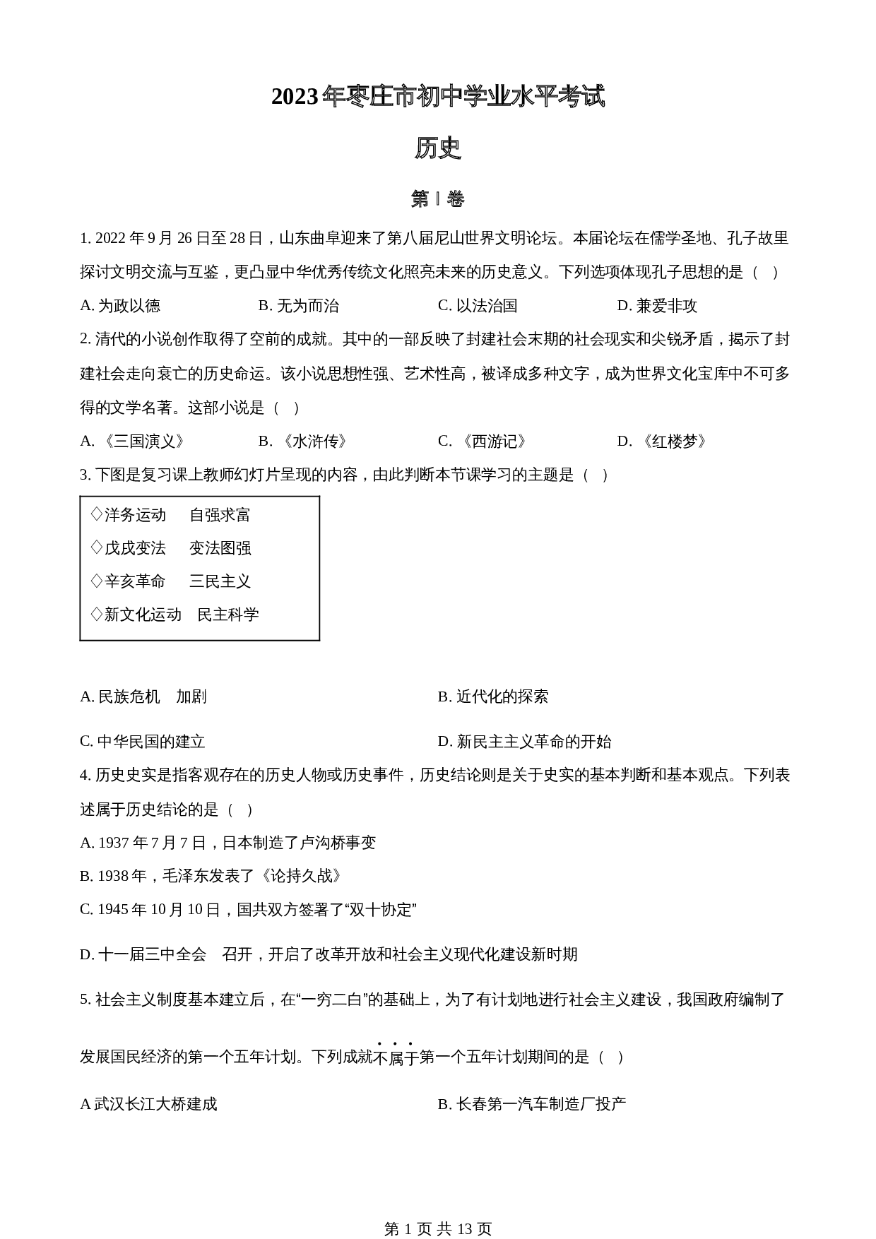 知卷精品：2023年山东省枣庄市中考历史真题（含解析） 第1页