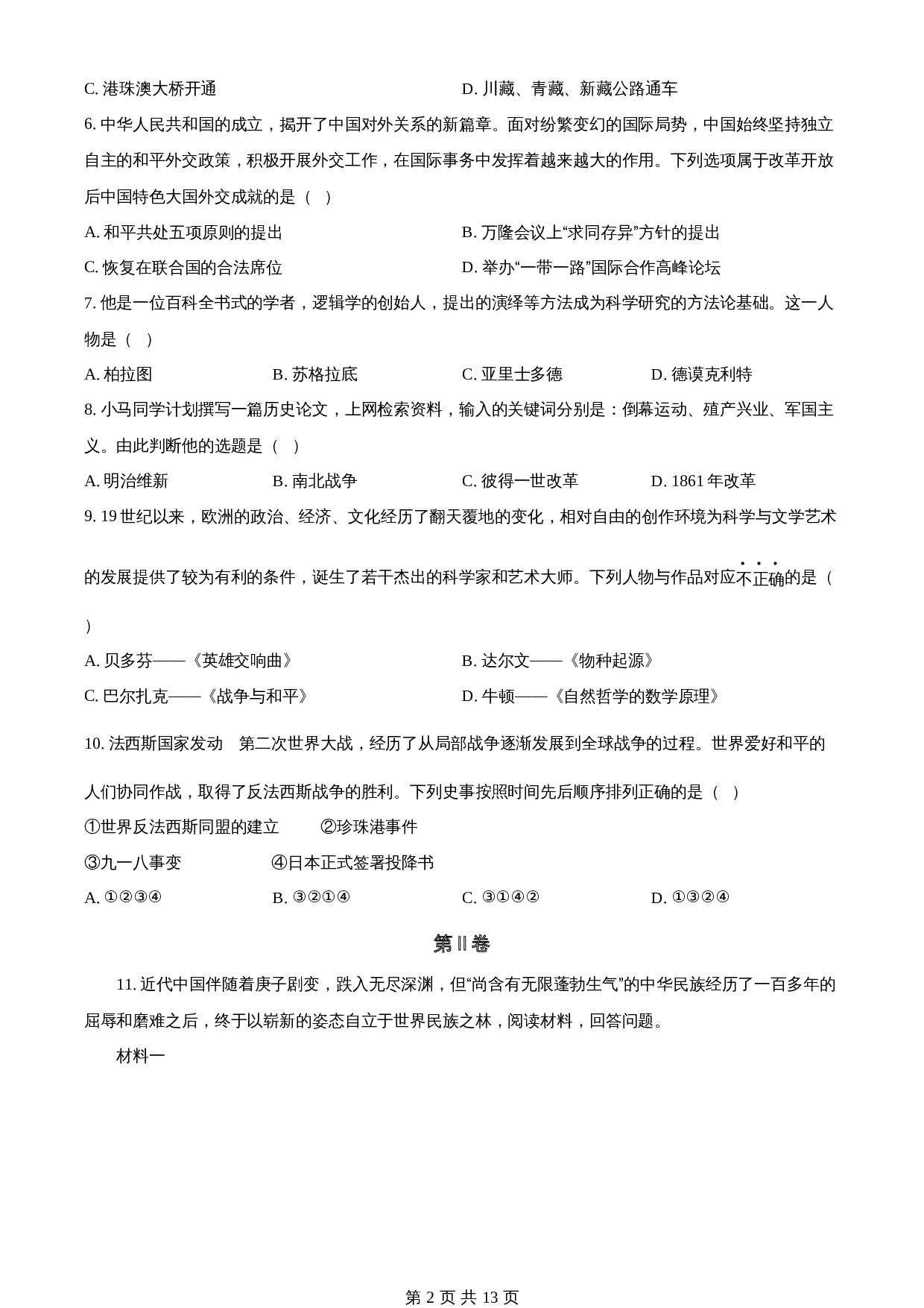 知卷精品：2023年山东省枣庄市中考历史真题（含解析） 第2页