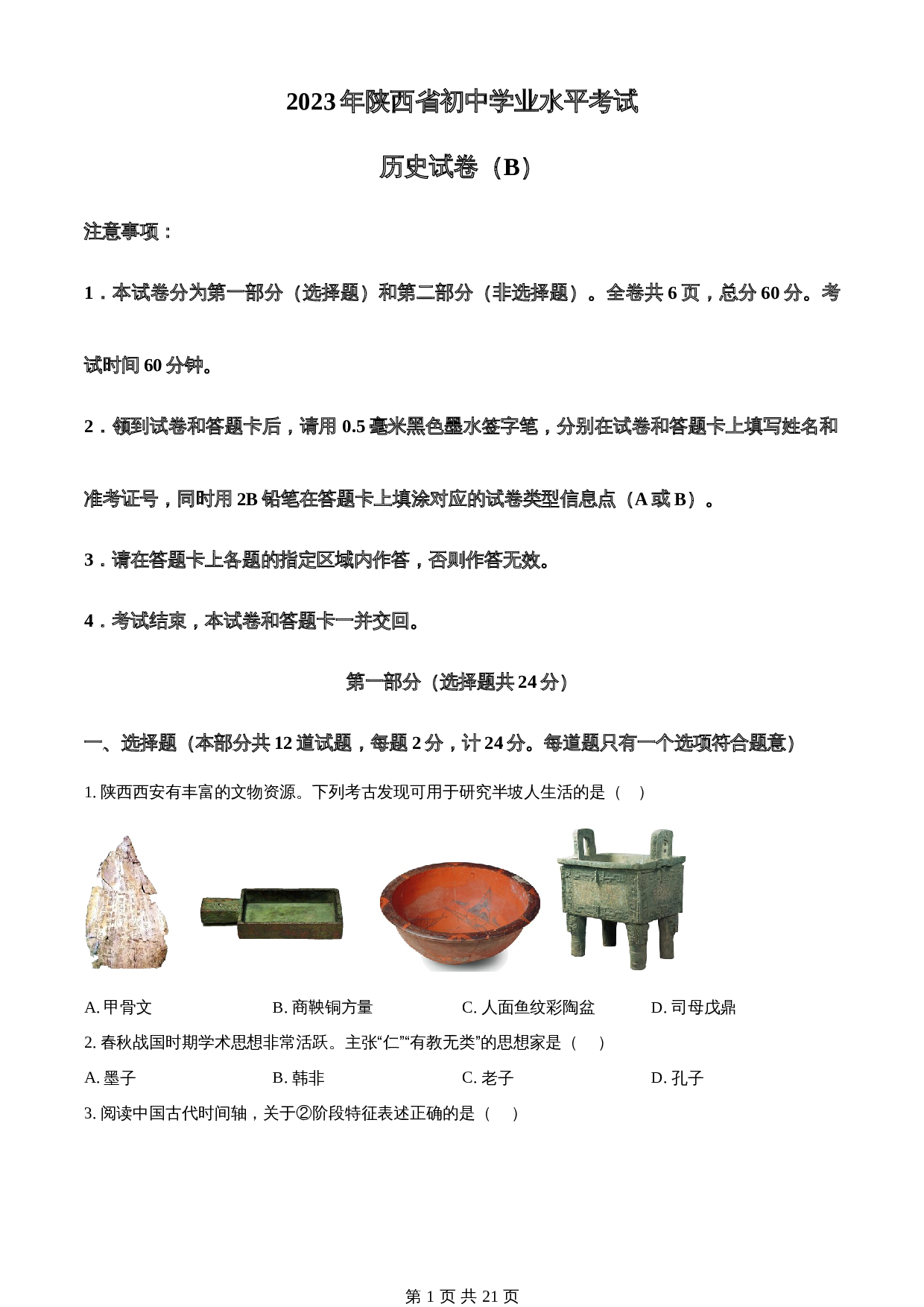 知卷精品：2023年陕西省中考历史真题（B卷）（含解析） 第1页