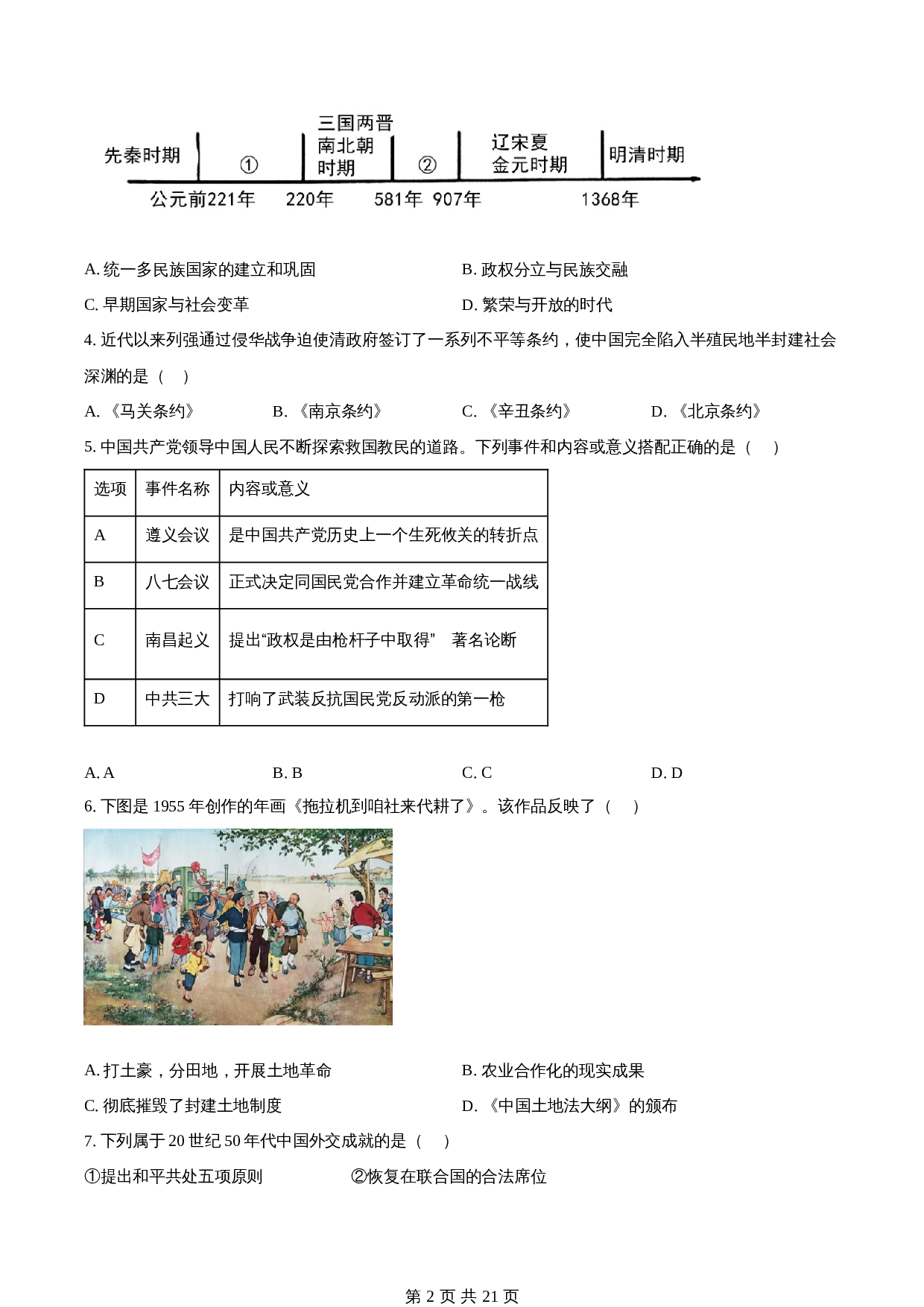 知卷精品：2023年陕西省中考历史真题（B卷）（含解析） 第2页