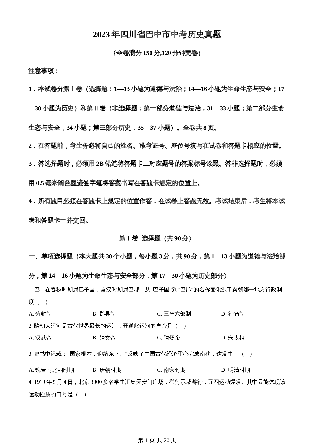 知卷精品：2023年四川省巴中市中考历史真题（含解析） 第1页