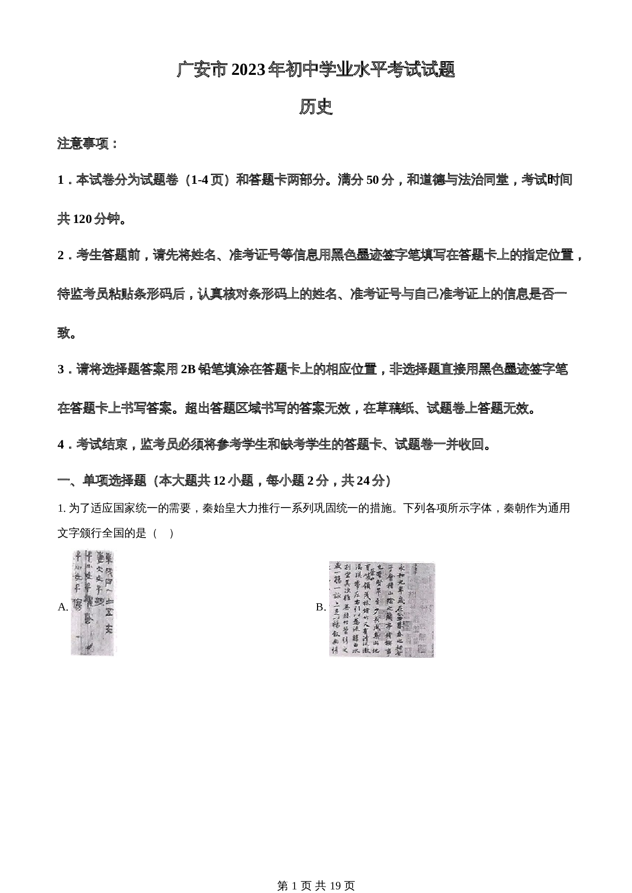 知卷精品：2023年四川省广安市中考历史真题（含解析） 第1页