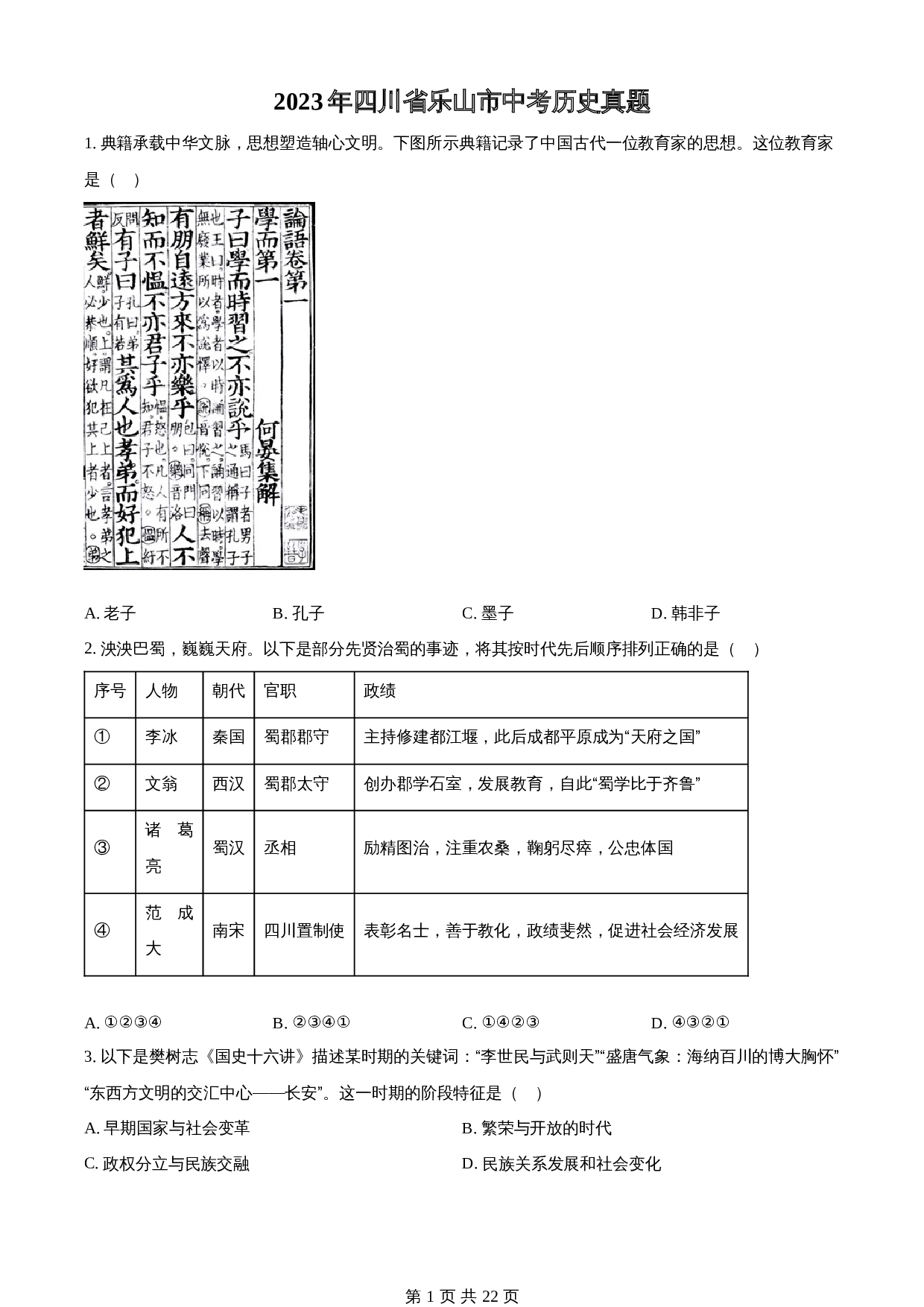 知卷精品：2023年四川省乐山市中考历史真题（含解析） 第1页