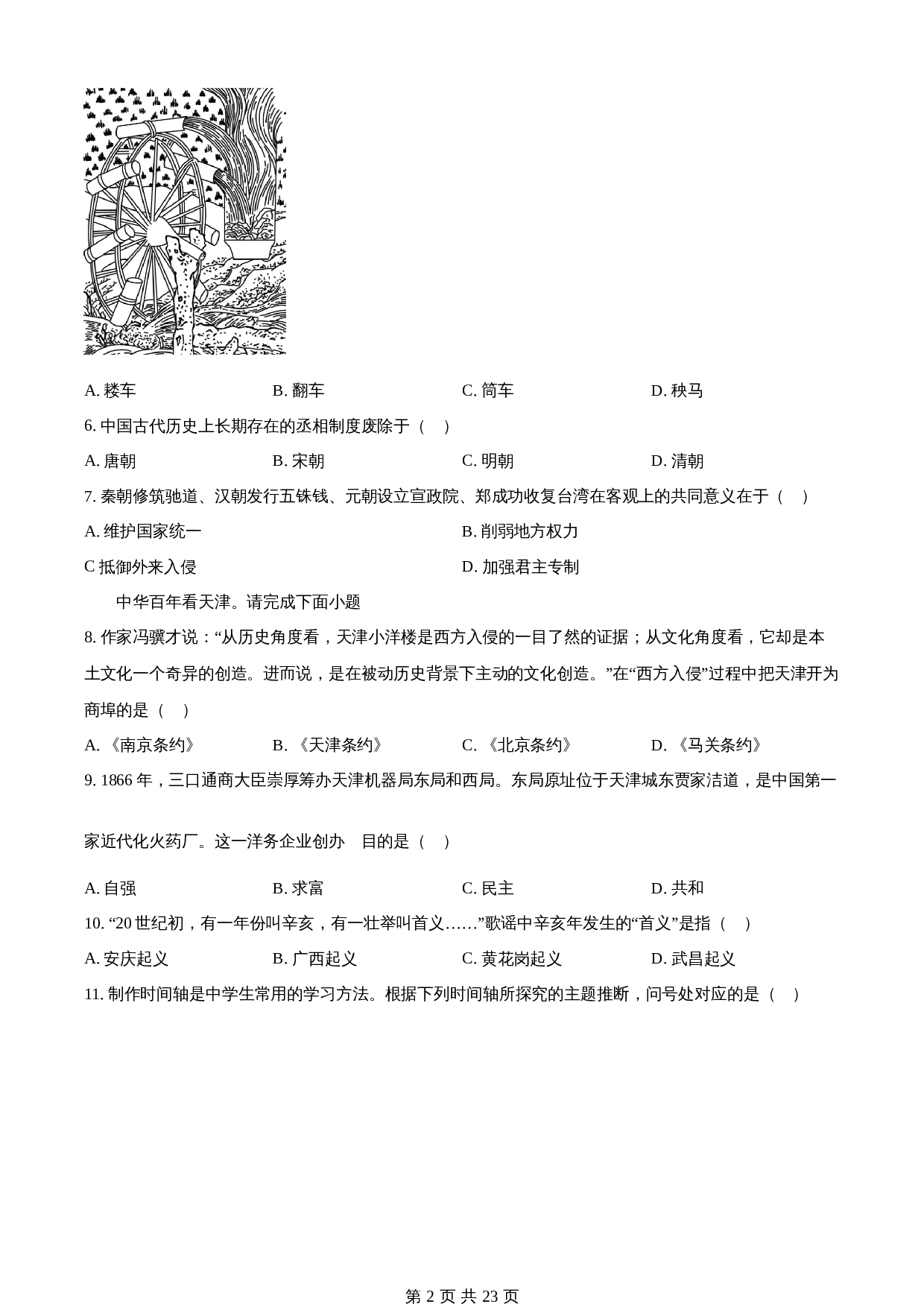 知卷精品:2023年天津市中考历史真题(含解析) 第2页