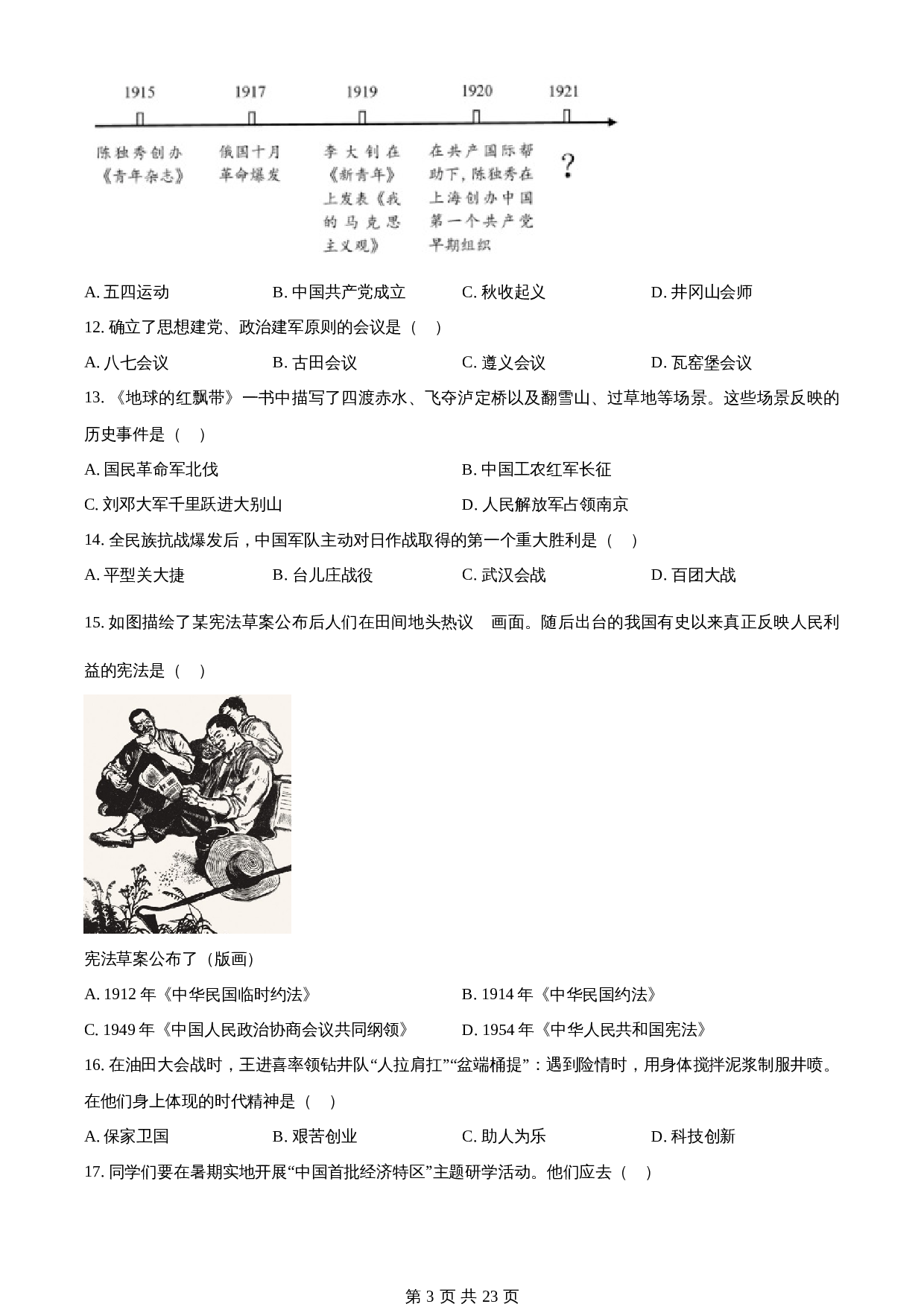 知卷精品:2023年天津市中考历史真题(含解析) 第3页