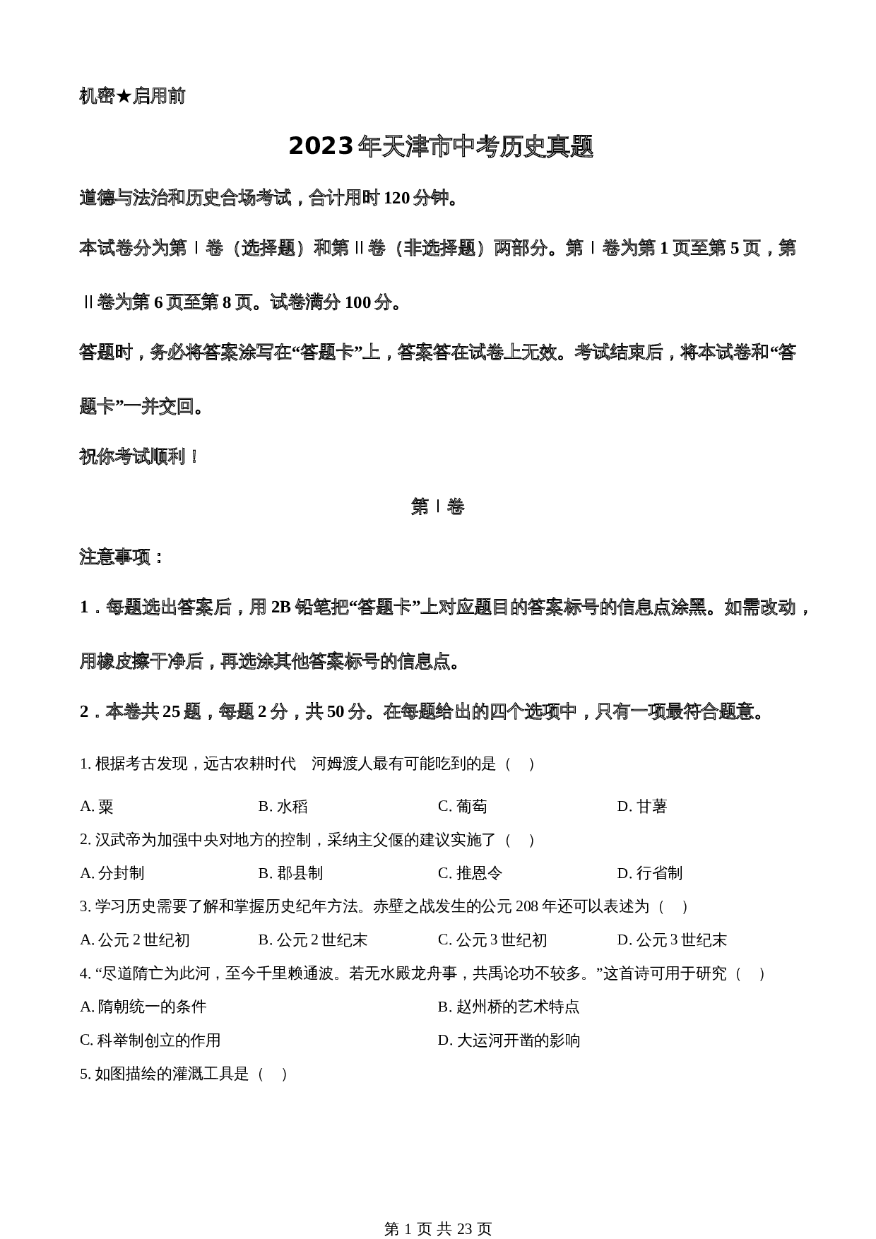 知卷精品:2023年天津市中考历史真题(含解析) 第1页