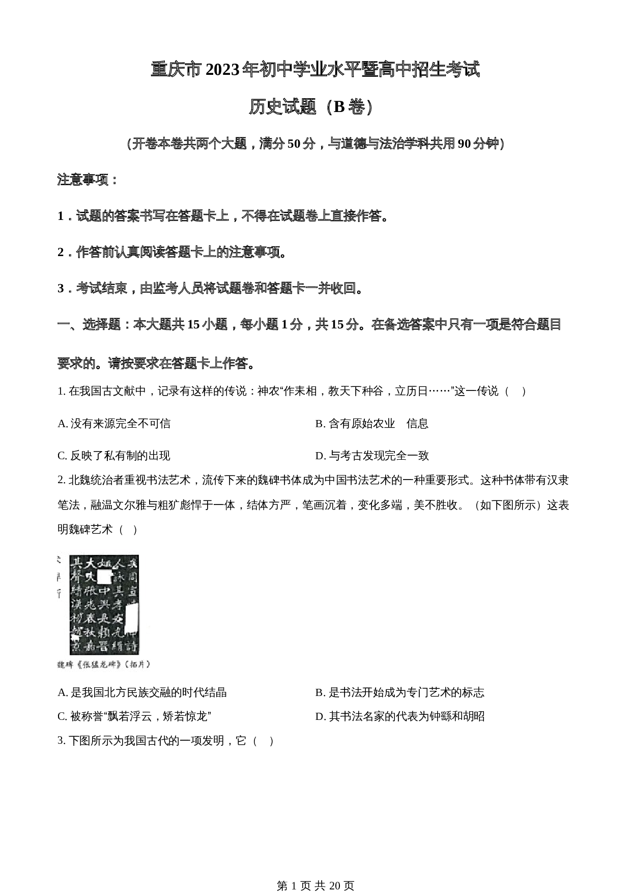 知卷精品:2023年重庆市中考历史真题(B卷)(含解析) 第1页
