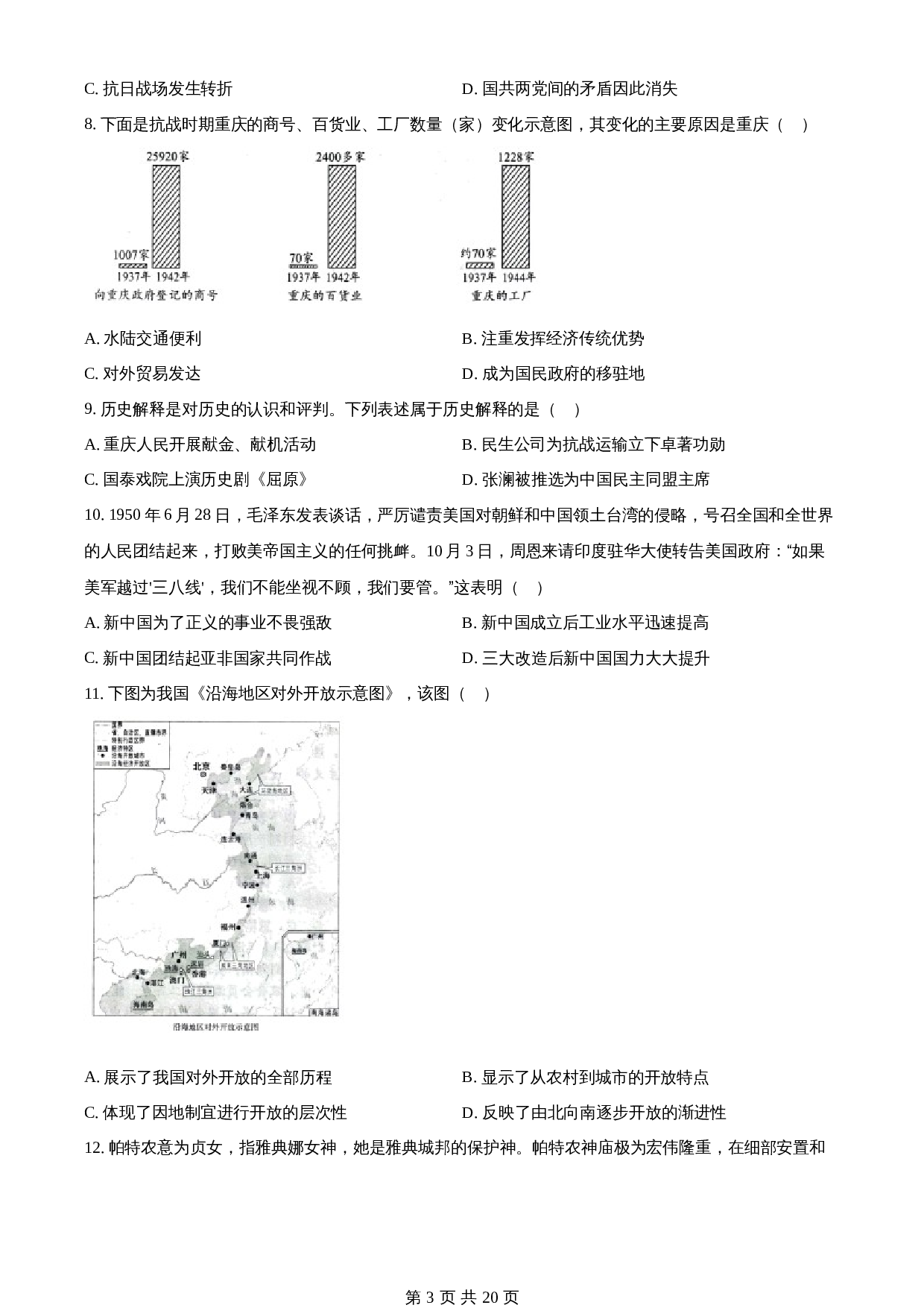知卷精品:2023年重庆市中考历史真题(B卷)(含解析) 第3页