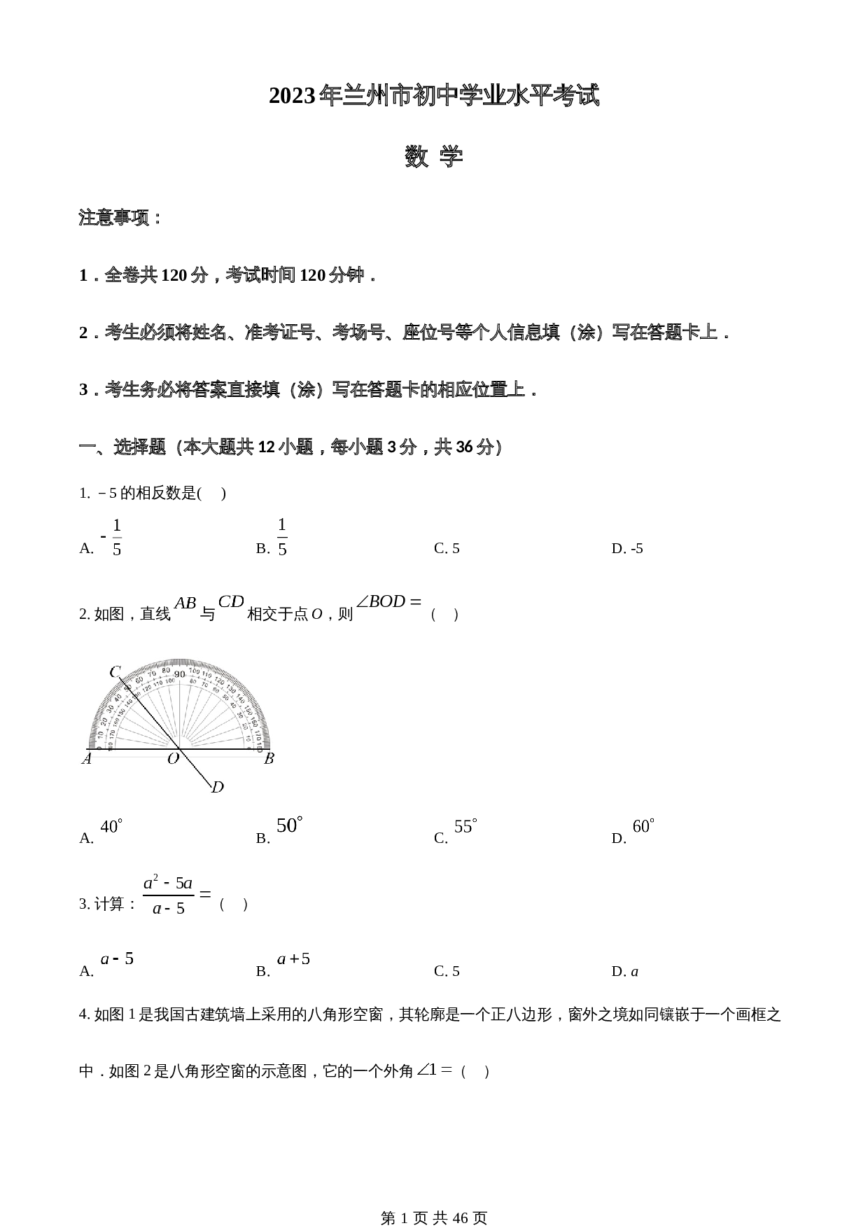 知卷精品:2023年甘肃省兰州市中考数学真题(含解析) 第1页