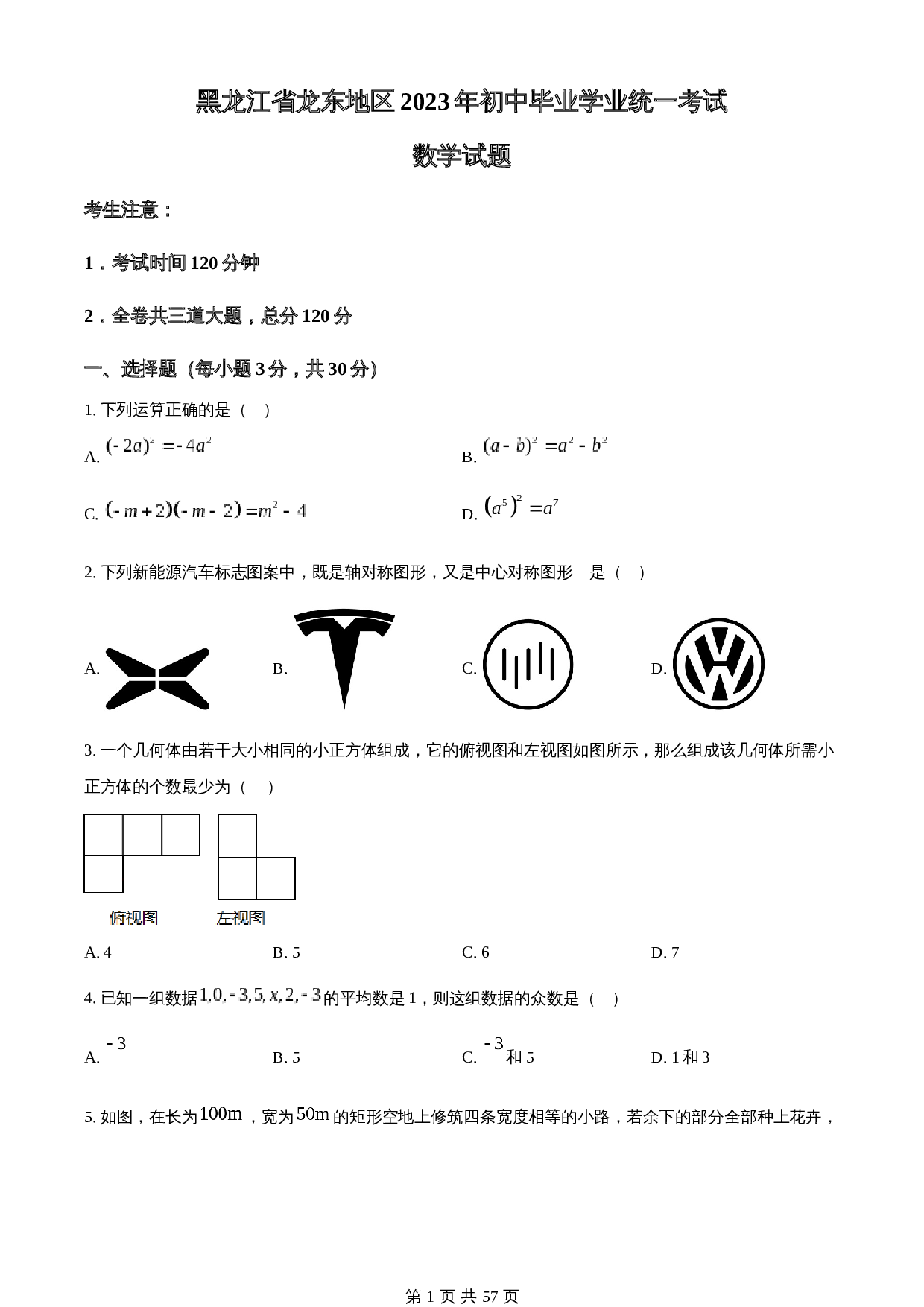 知卷精品：2023年黑龙江省龙东地区中考数学真题（含解析） 第1页