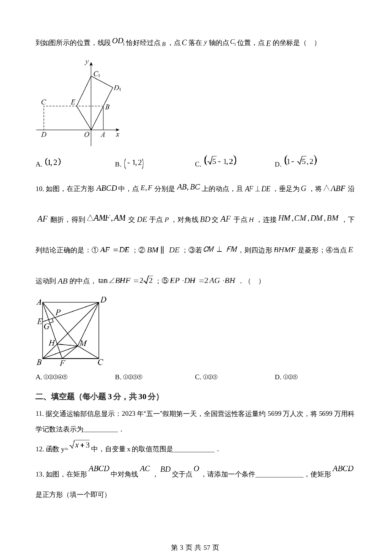 知卷精品：2023年黑龙江省龙东地区中考数学真题（含解析） 第3页