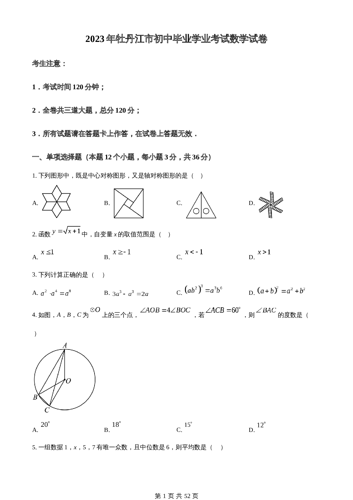 知卷精品：2023年黑龙江省牡丹江市中考数学真题（含解析） 第1页