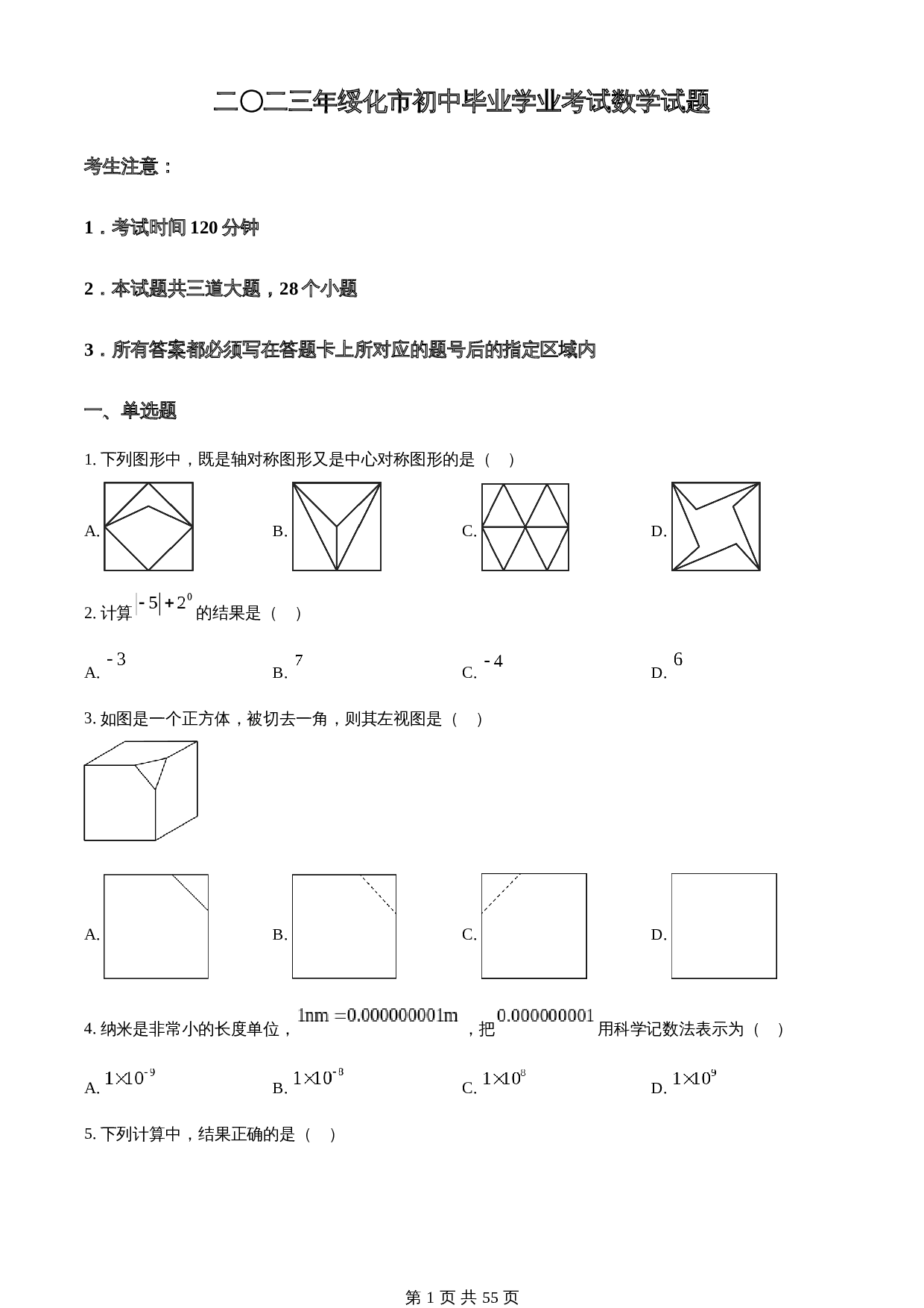 知卷精品：2023年黑龙江省绥化市中考数学真题（含解析） 第1页
