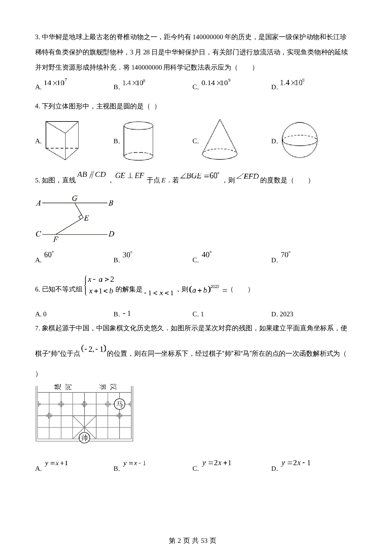知卷精品：2023年湖北省鄂州市中考数学真题（含解析） 第2页
