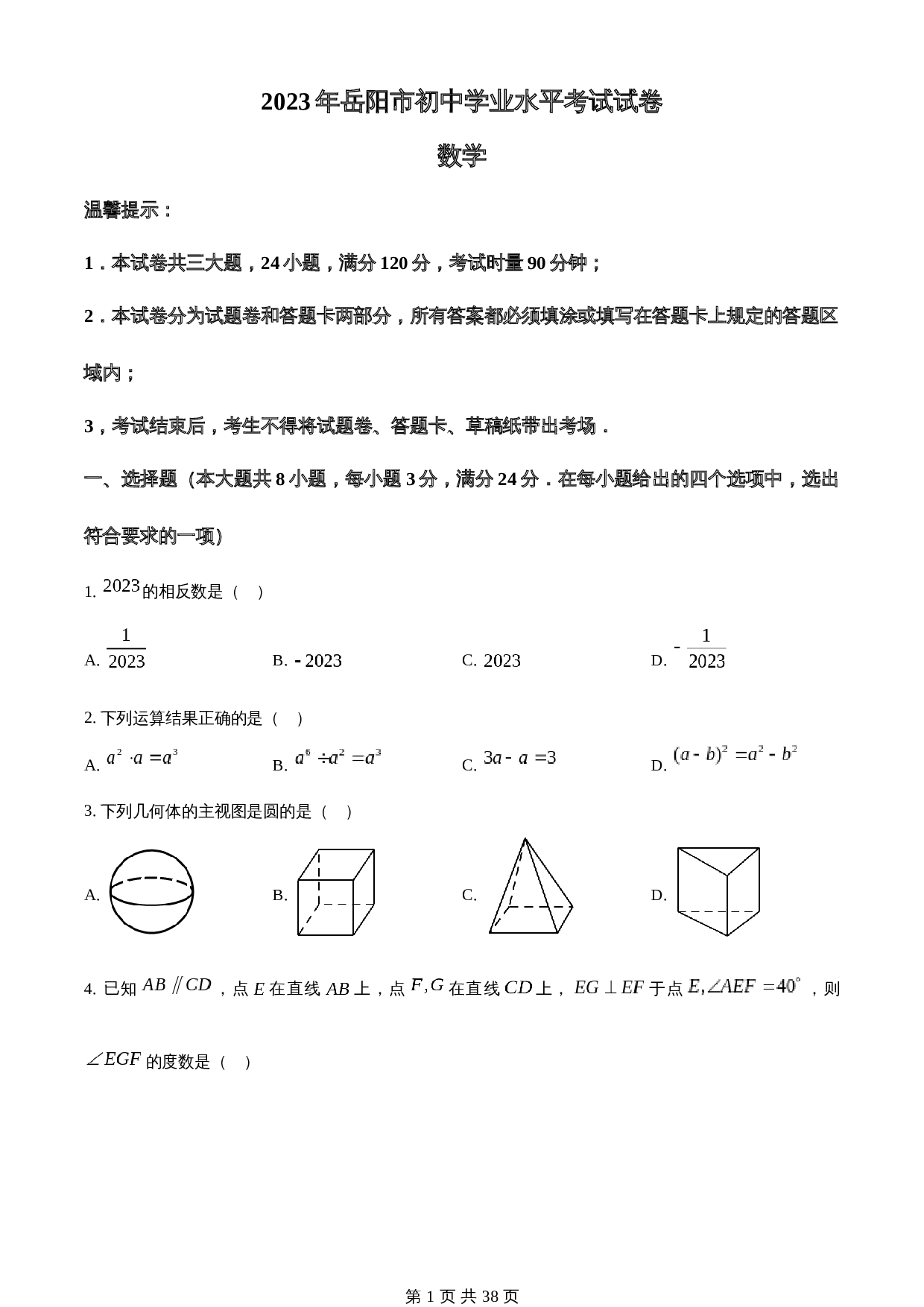 知卷精品:2023年湖南省岳阳市中考数学真题(含解析) 第1页