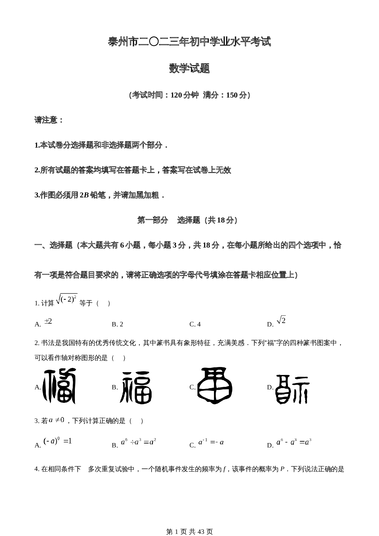 知卷精品：2023年江苏省泰州市中考数学真题（含解析） 第1页