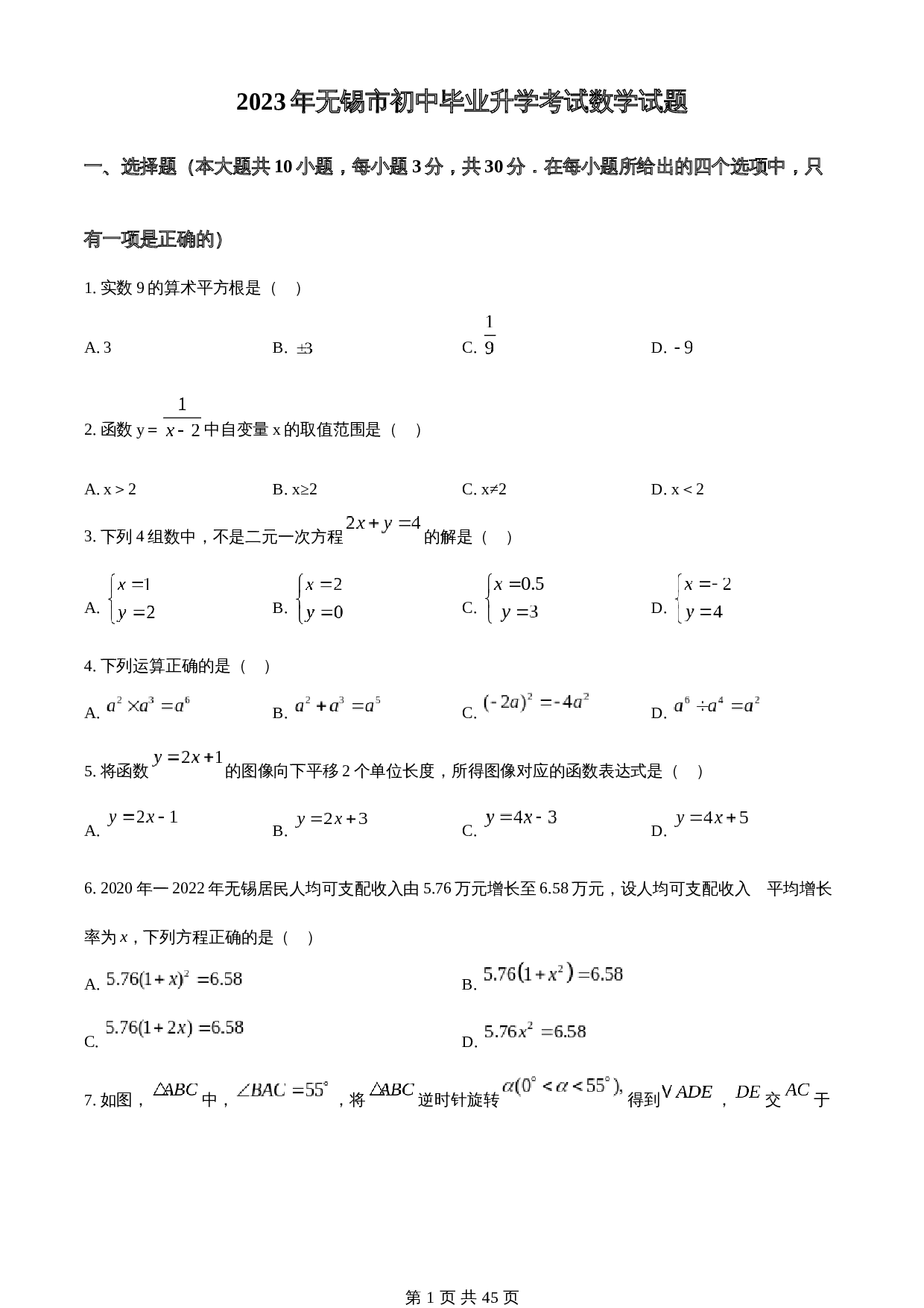 知卷精品：2023年江苏省无锡市中考数学真题  （含解析） 第1页