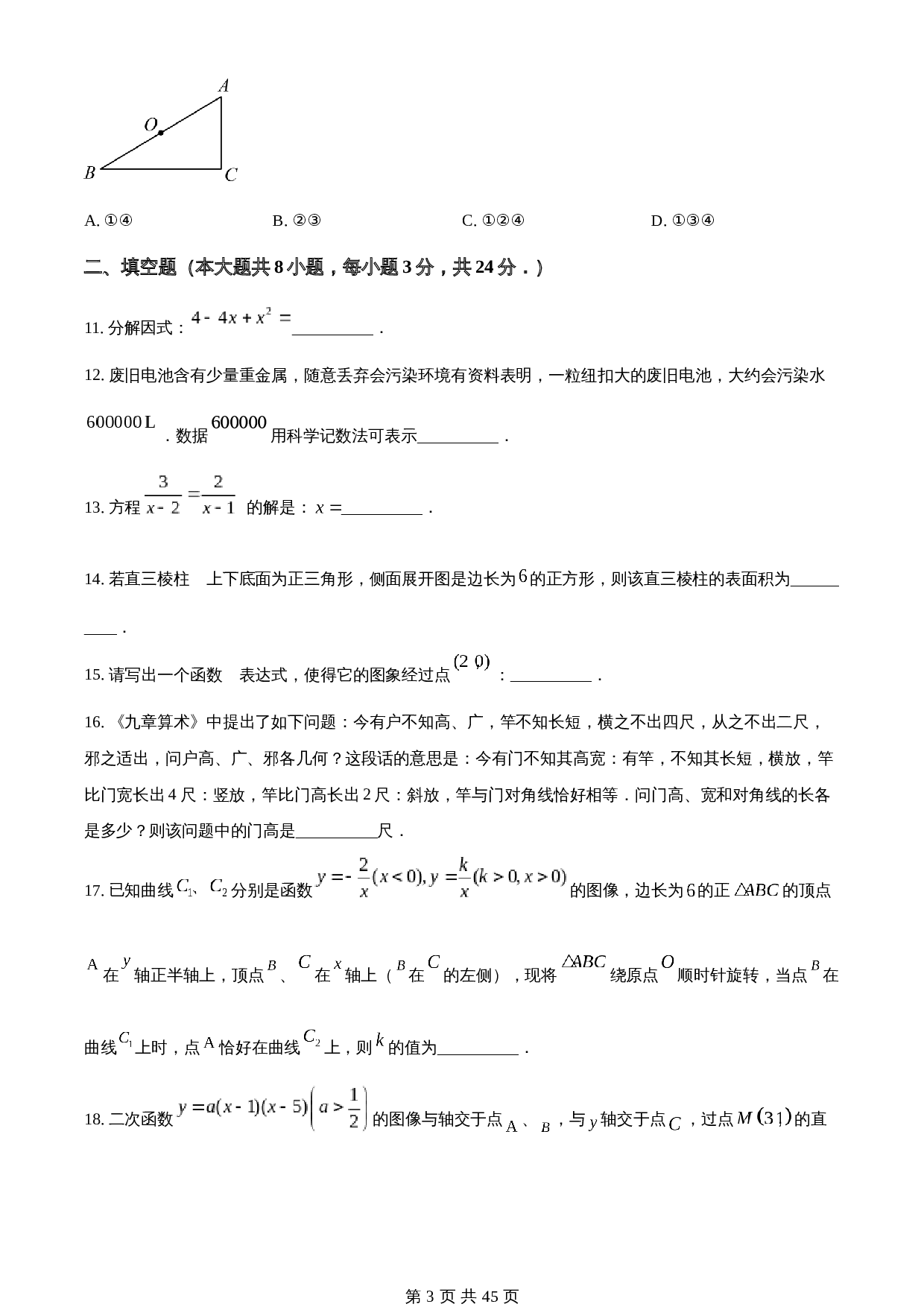 知卷精品：2023年江苏省无锡市中考数学真题  （含解析） 第3页
