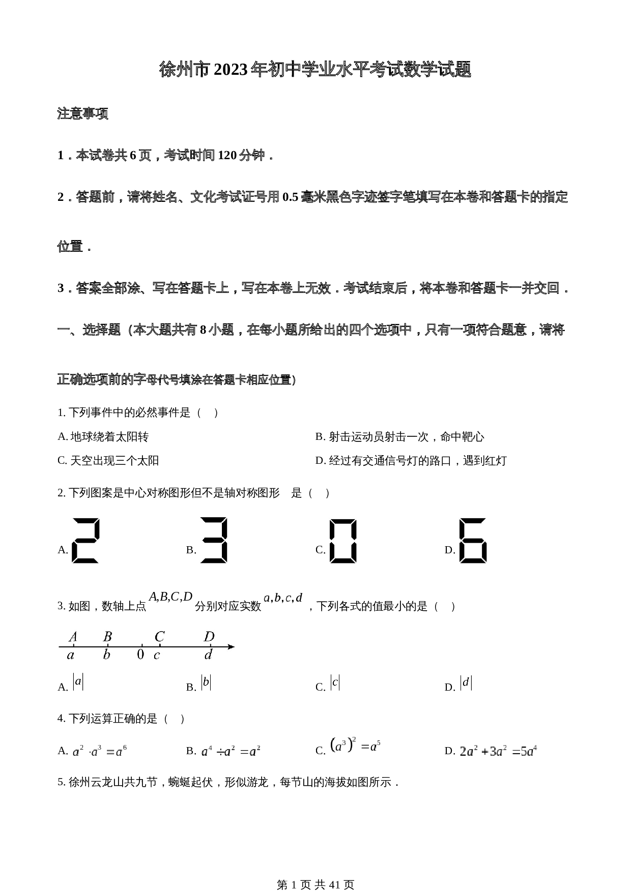 知卷精品：2023年江苏省徐州市中考数学真题（含解析） 第1页