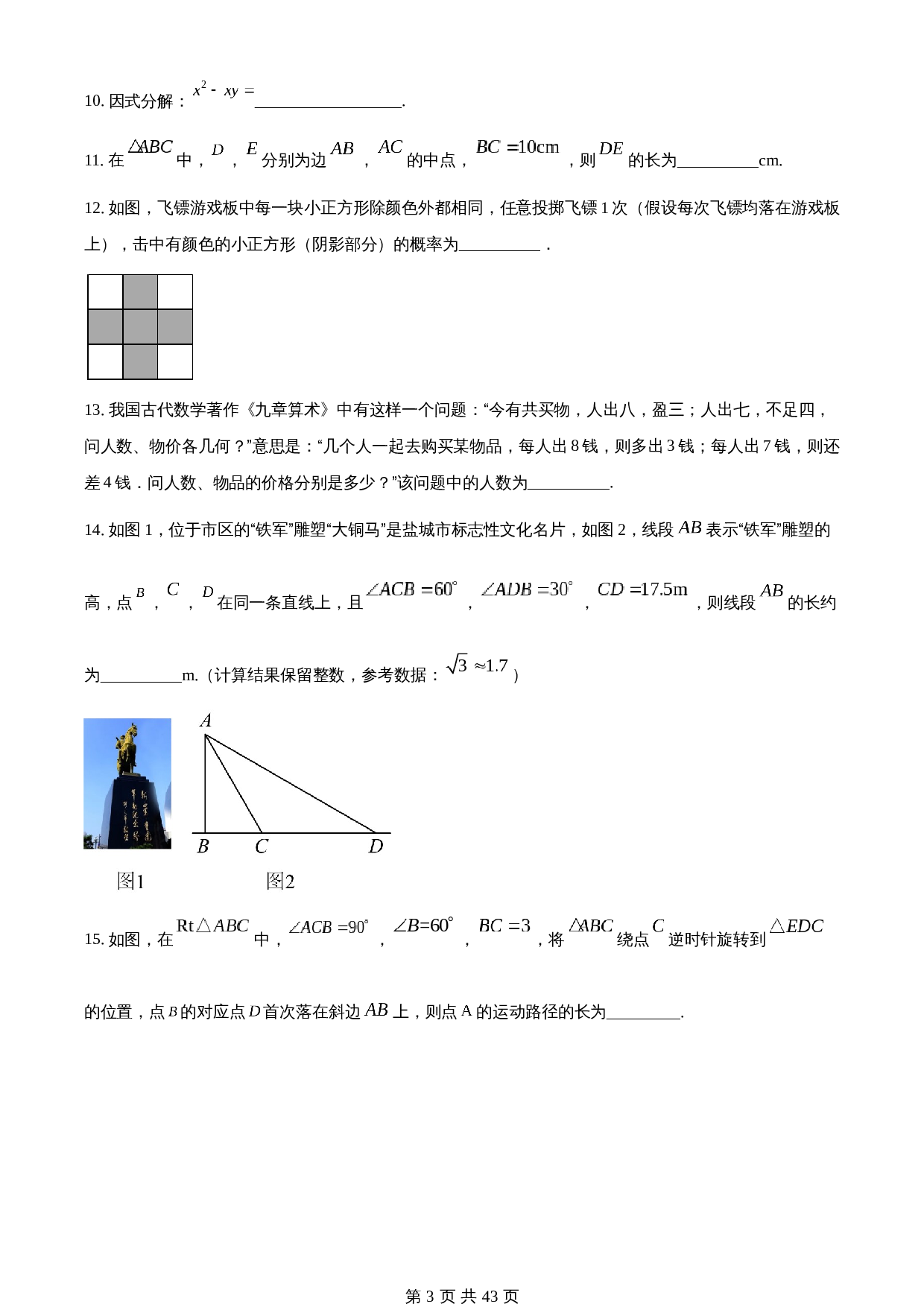 知卷精品：2023年江苏省盐城市中考数学真题（含解析） 第3页