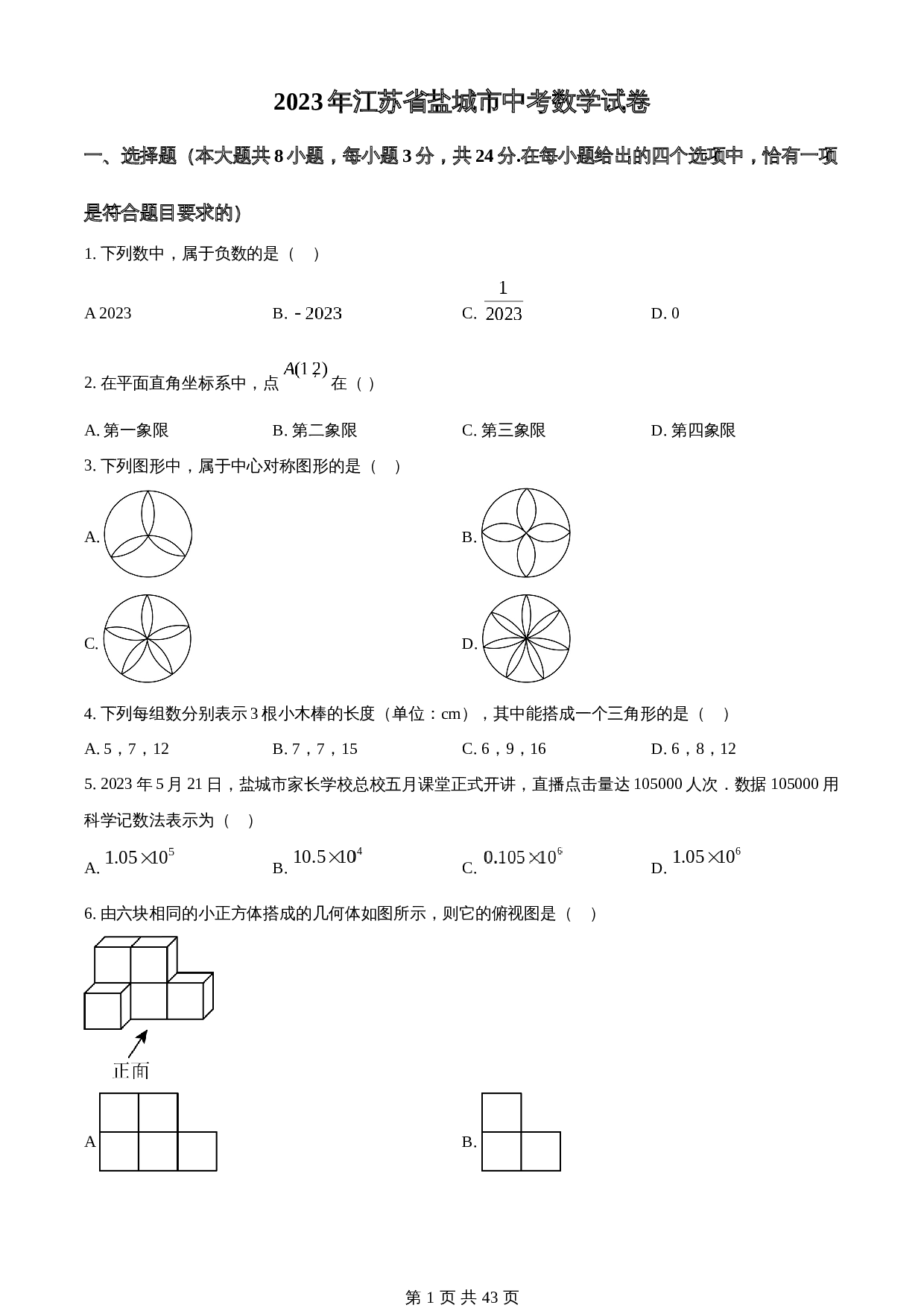 知卷精品：2023年江苏省盐城市中考数学真题（含解析） 第1页