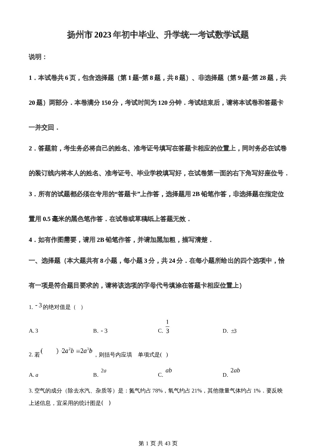知卷精品：2023年江苏省扬州市中考数学真题 （含解析） 第1页