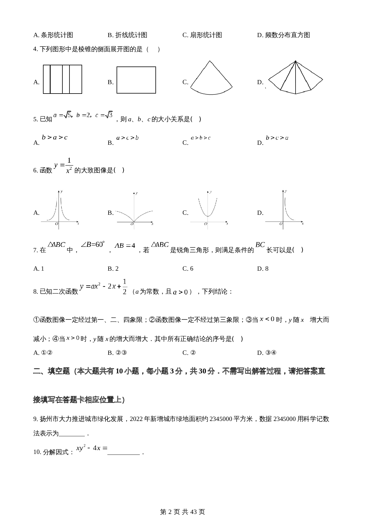 知卷精品：2023年江苏省扬州市中考数学真题 （含解析） 第2页