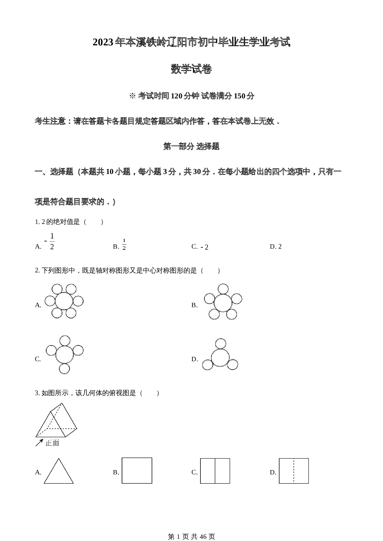 知卷精品：2023年辽宁省本溪市、铁岭市、辽阳市中考数学真题（含解析） 第1页