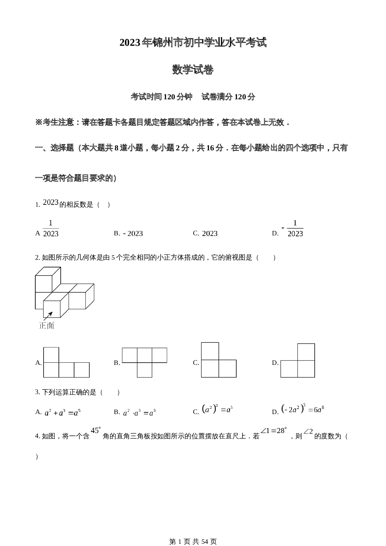 知卷精品：2023年辽宁省锦州市中考数学真题（含解析） 第1页