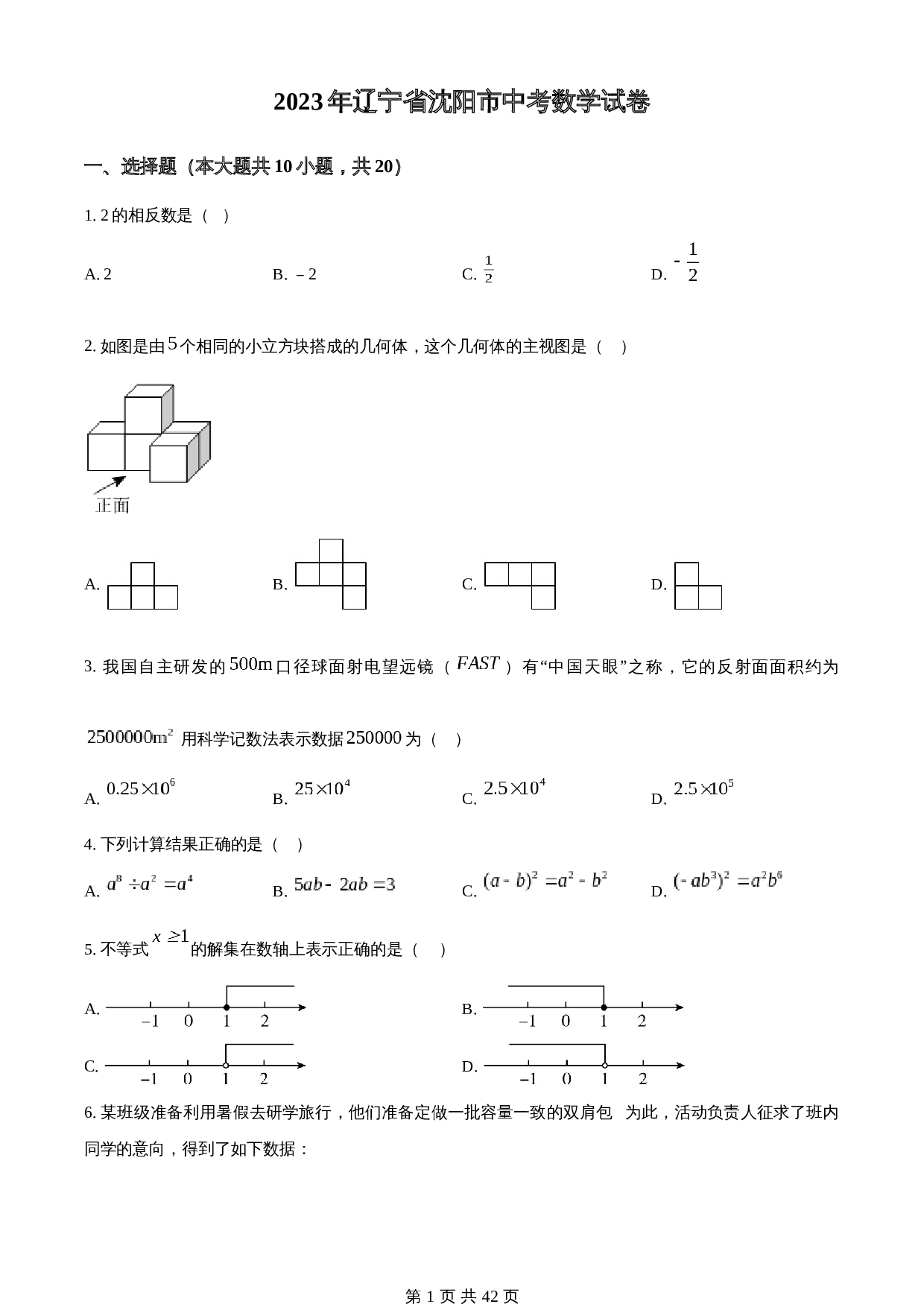知卷精品：2023年辽宁省沈阳市中考数学真题（含解析） 第1页