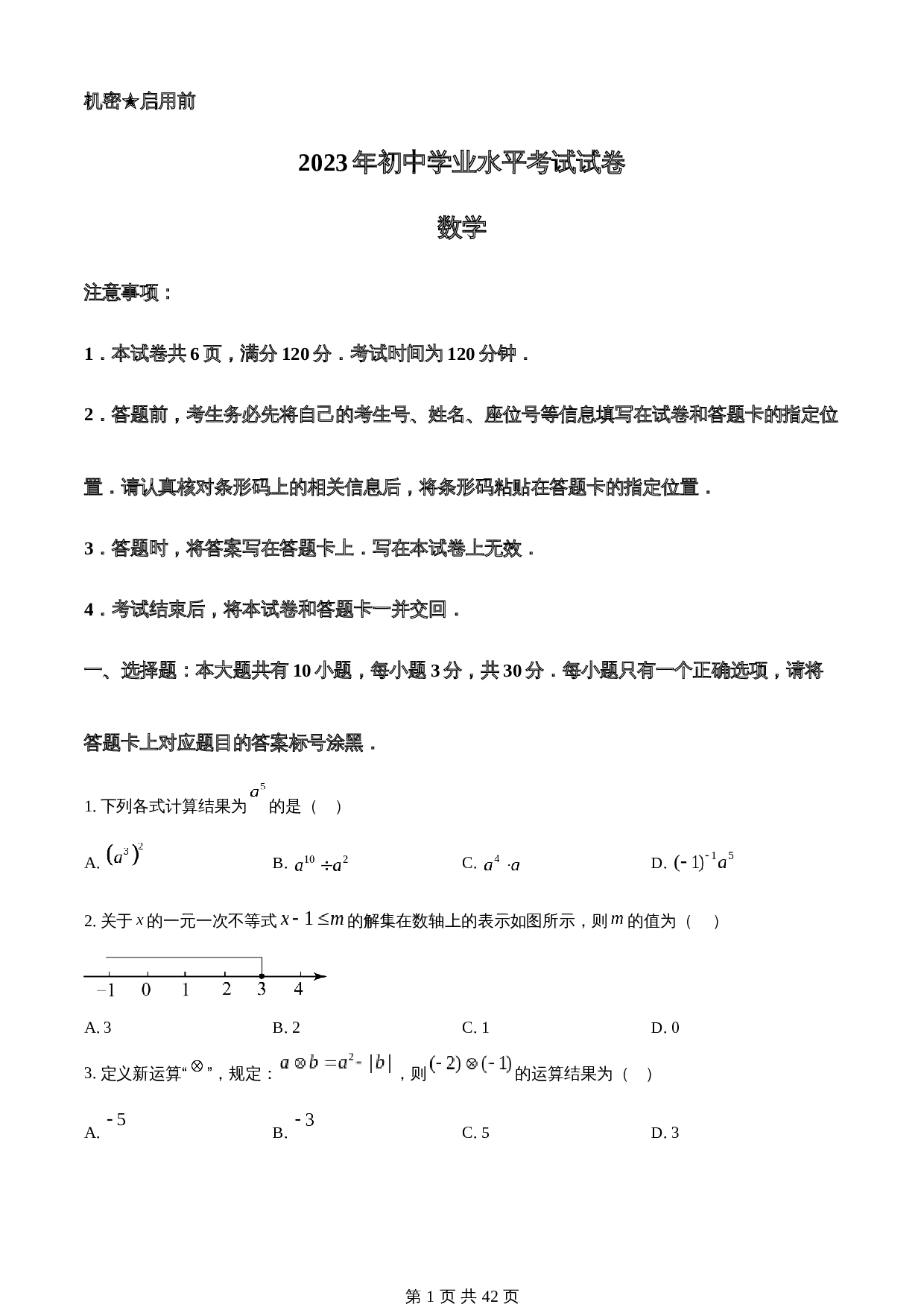 知卷精品：2023年内蒙古包头市中考数学真题（含解析） 第1页