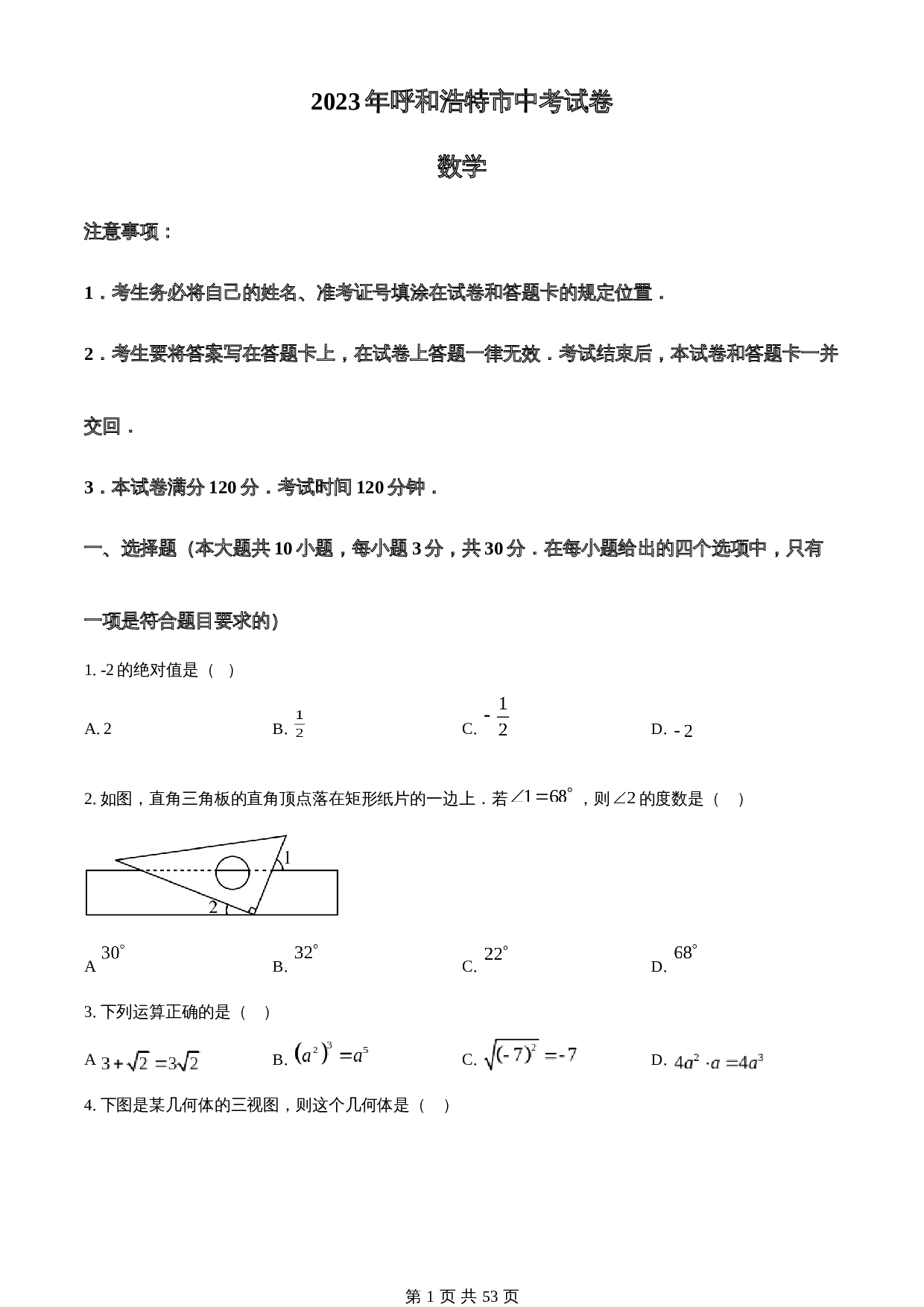 知卷精品：2023年内蒙古呼和浩特市中考数学真题（含解析） 第1页