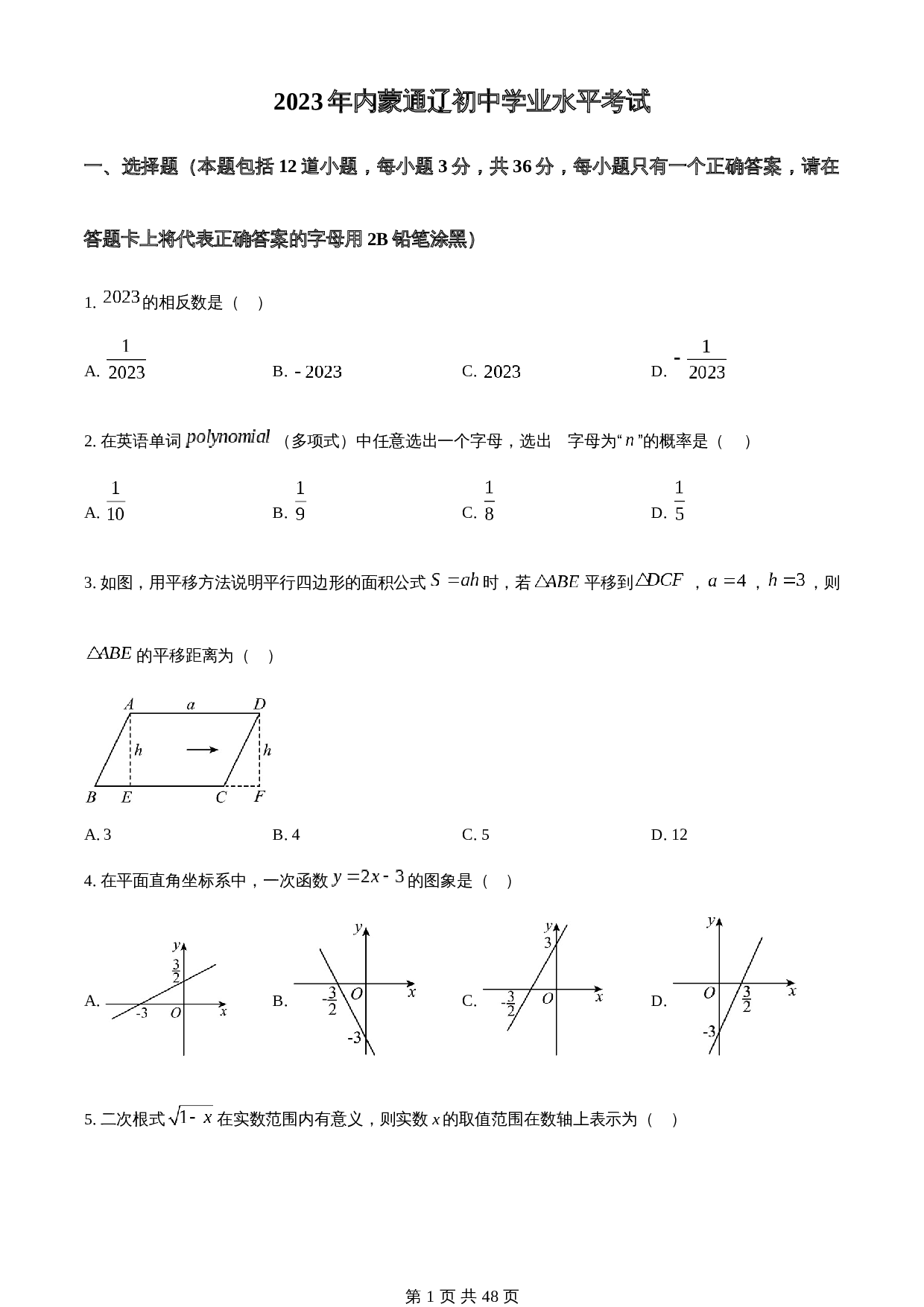 知卷精品：2023年内蒙古通辽市中考数学真题（含解析） 第1页