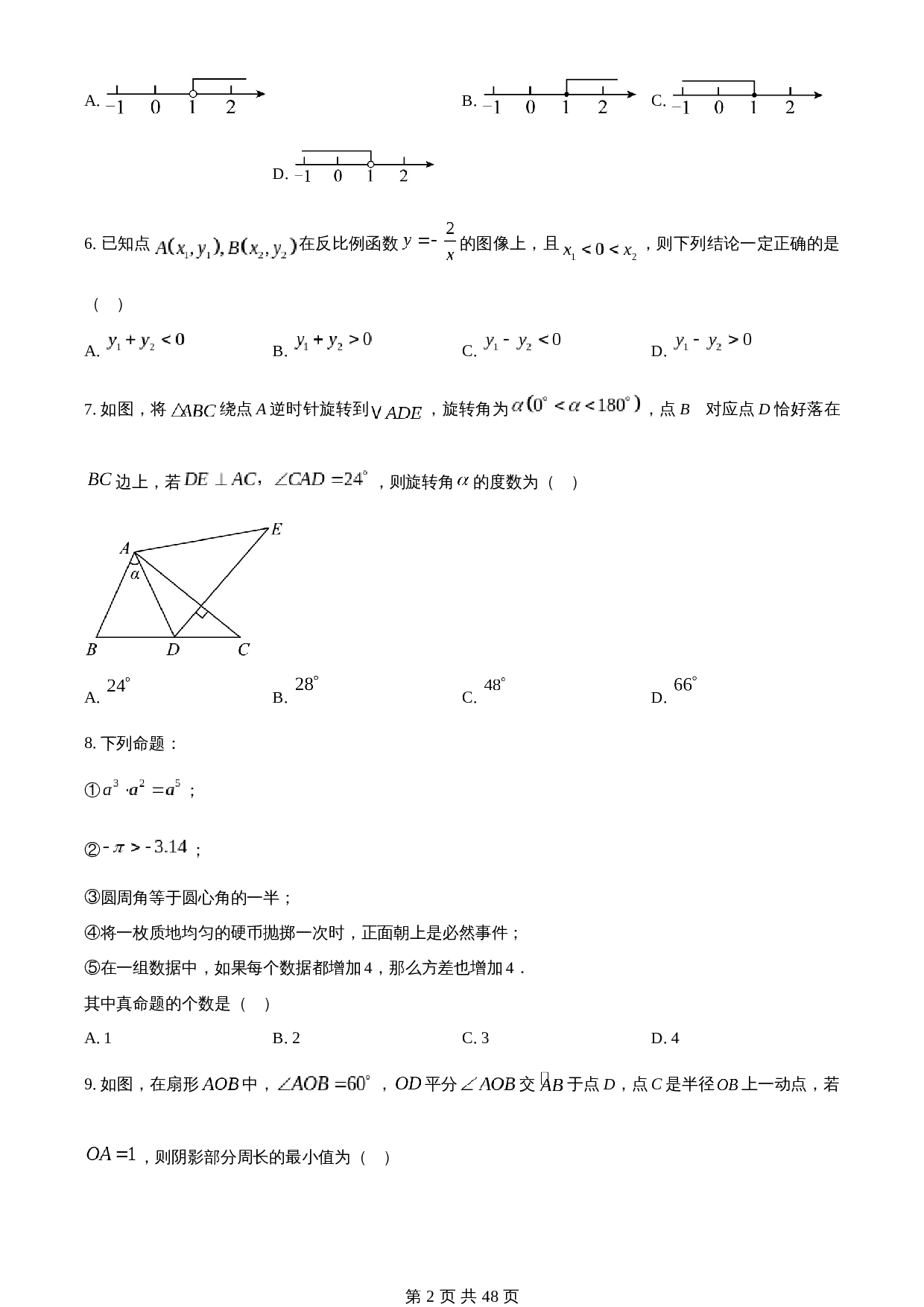 知卷精品：2023年内蒙古通辽市中考数学真题（含解析） 第2页