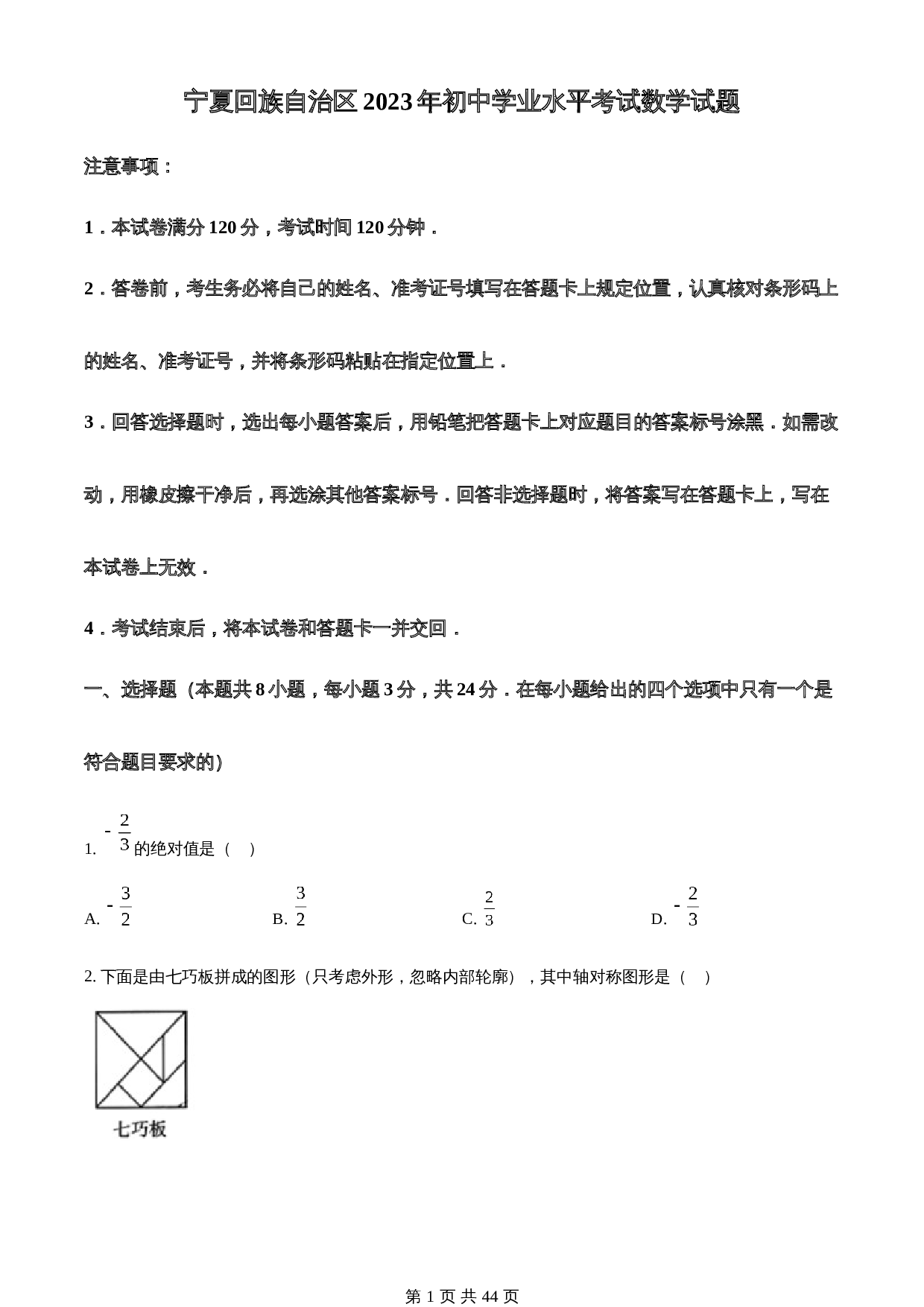 知卷精品：2023年宁夏回族自治区中考数学真题（含解析） 第1页