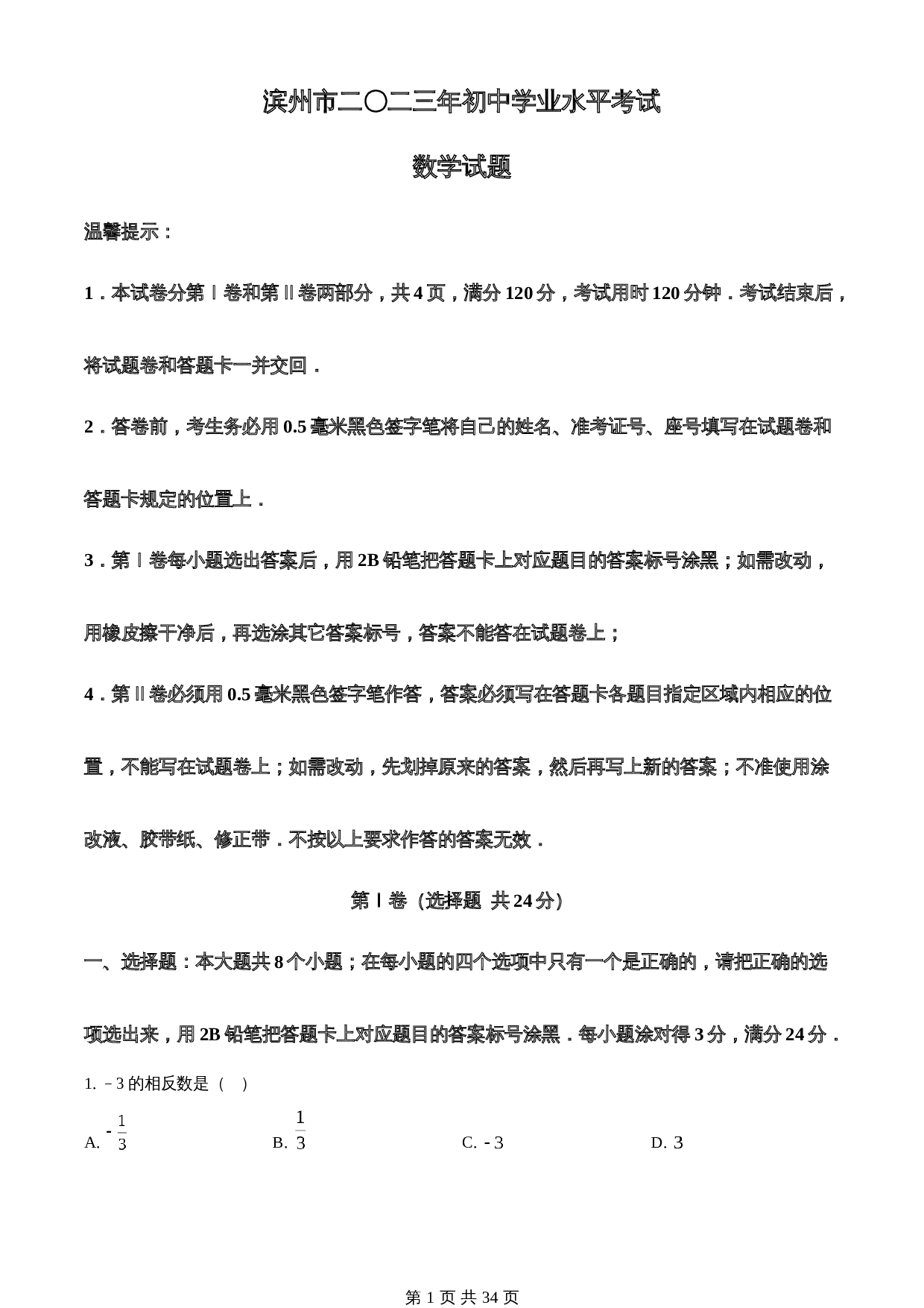 知卷精品：2023年山东省滨州市中考数学真题（含解析） 第1页