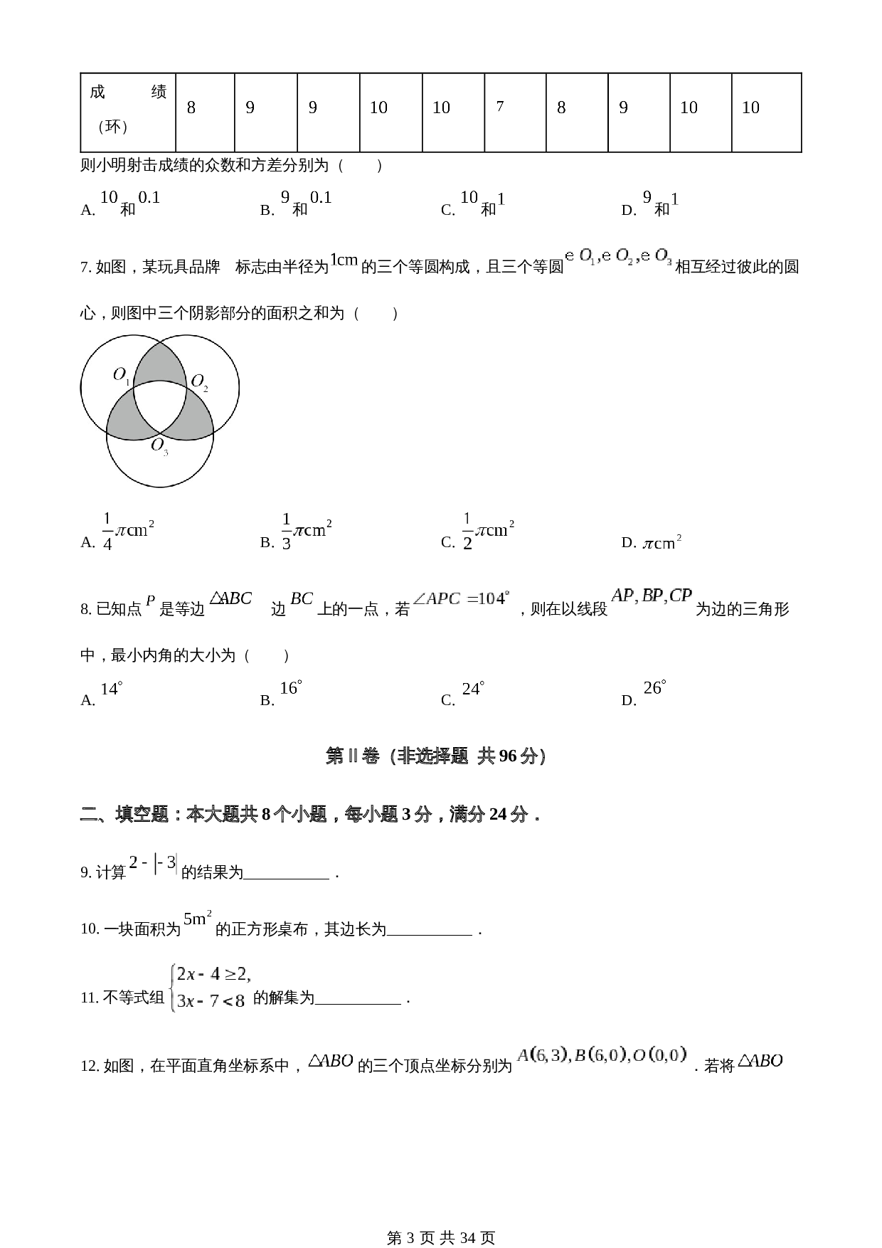 知卷精品：2023年山东省滨州市中考数学真题（含解析） 第3页