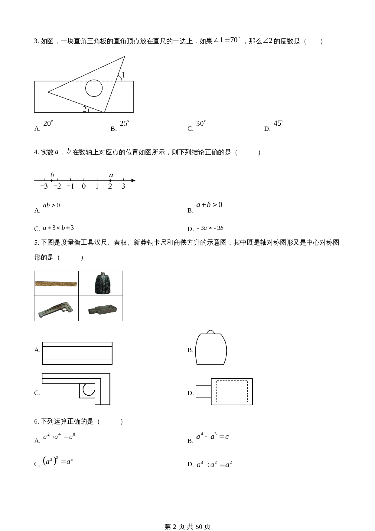 知卷精品：2023年山东省济南市中考数学真题（含解析） 第2页