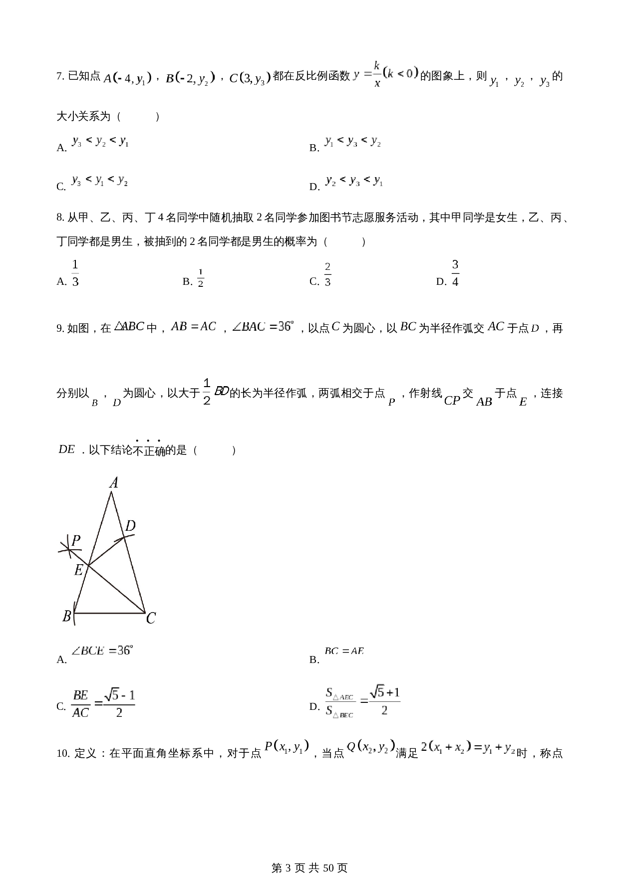 知卷精品：2023年山东省济南市中考数学真题（含解析） 第3页
