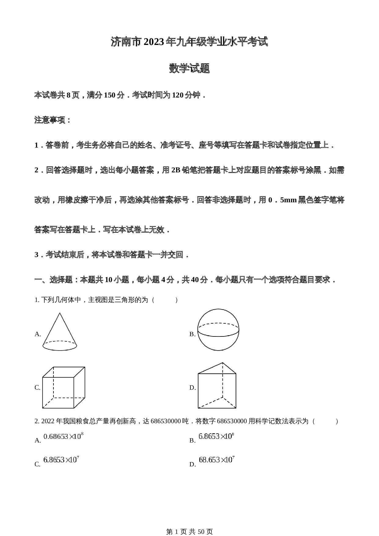 知卷精品：2023年山东省济南市中考数学真题（含解析） 第1页