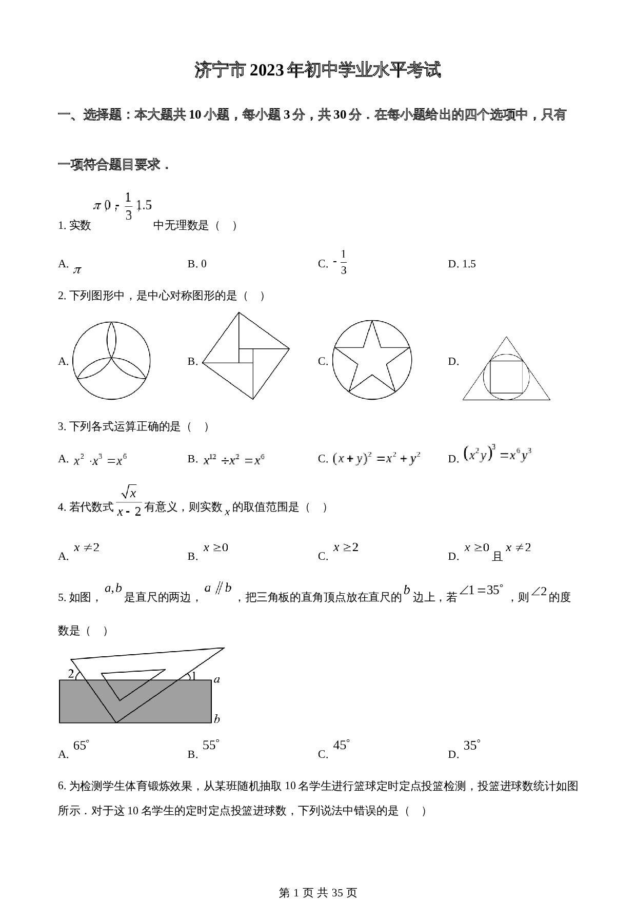 知卷精品：2023年山东省济宁市中考数学真题（含解析） 第1页